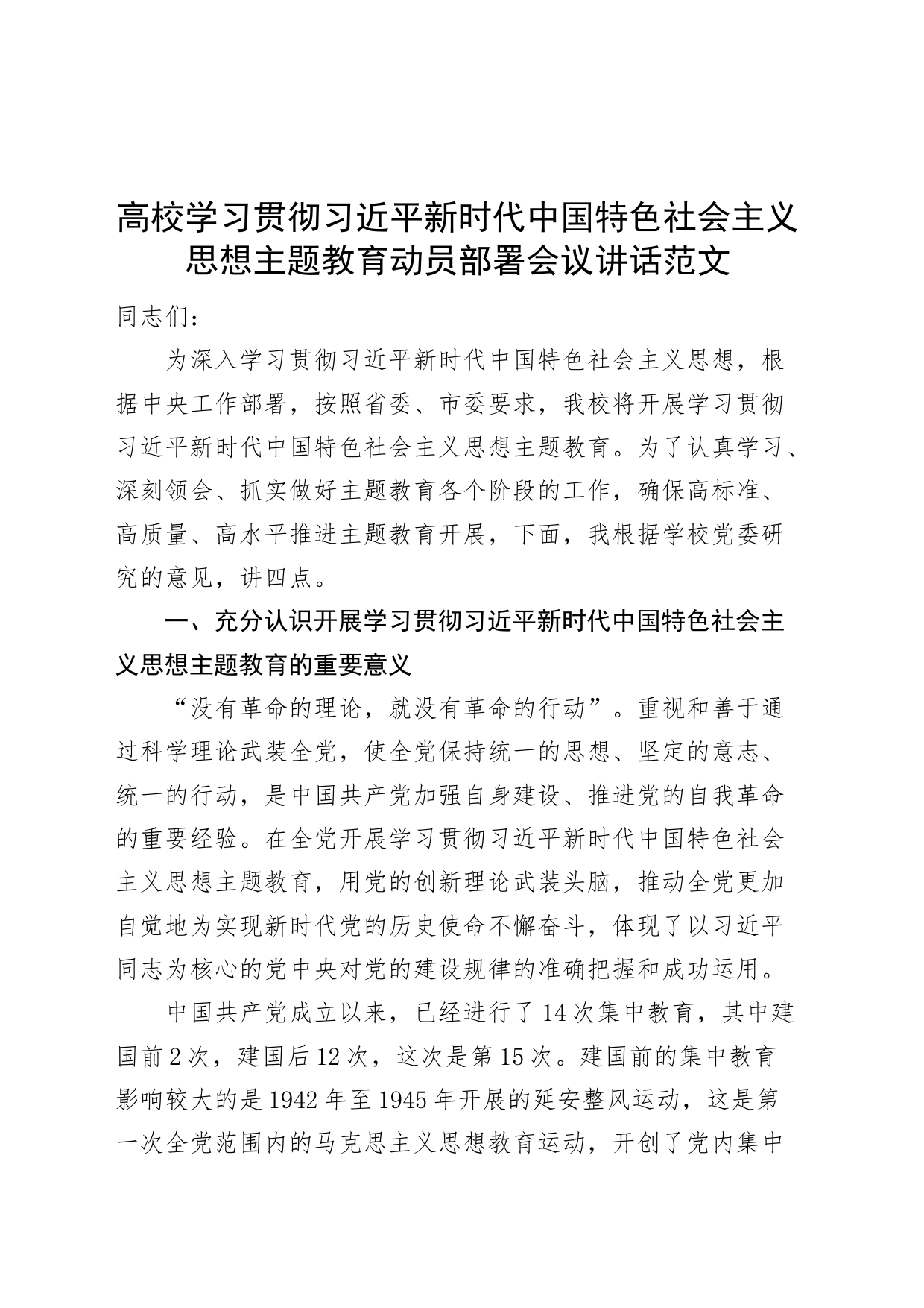 高校学习贯彻新时代特色思想主题教育动员部署会议讲话_第1页