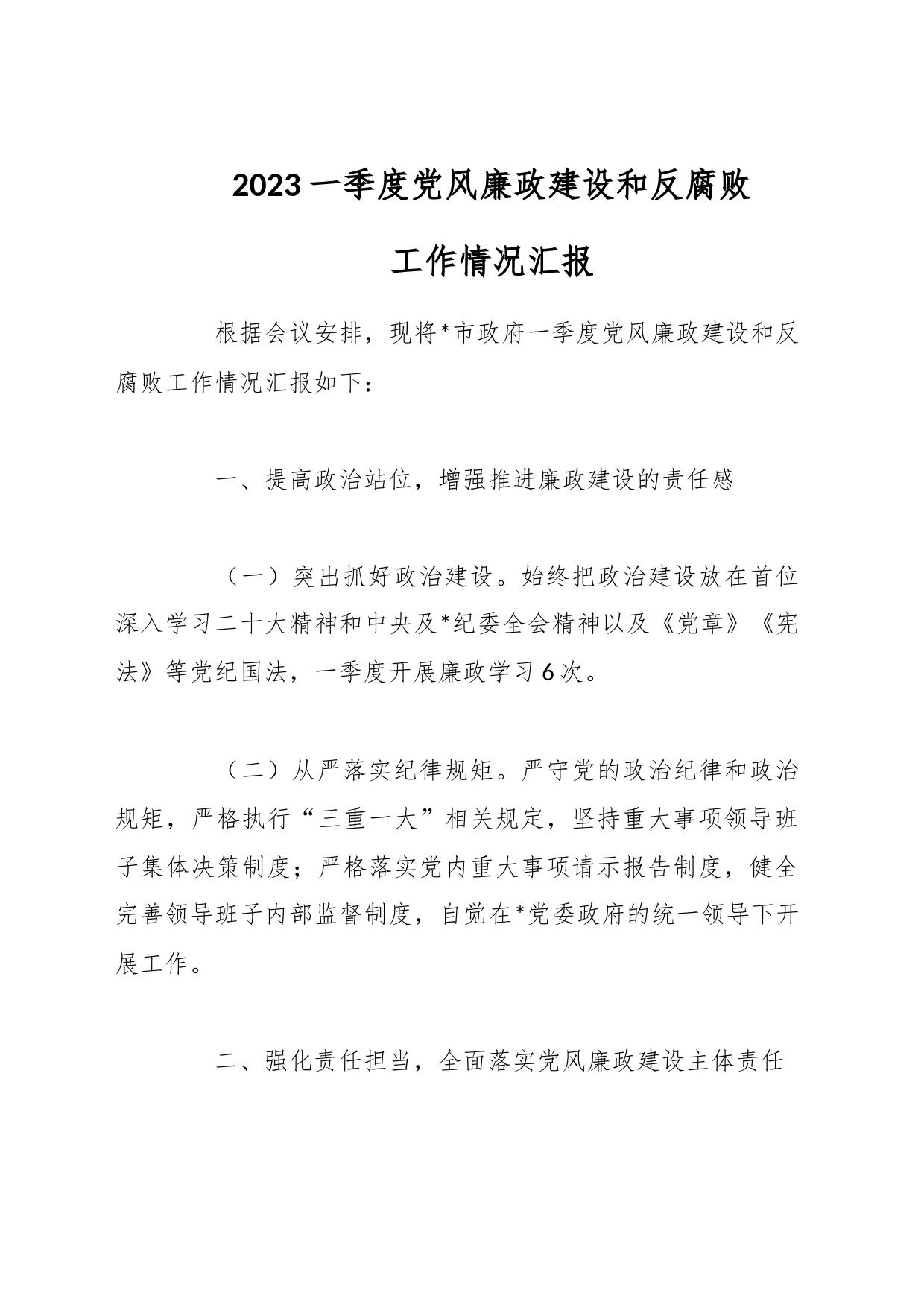 2023一季度党风廉政建设和反腐败工作情况汇报_第1页