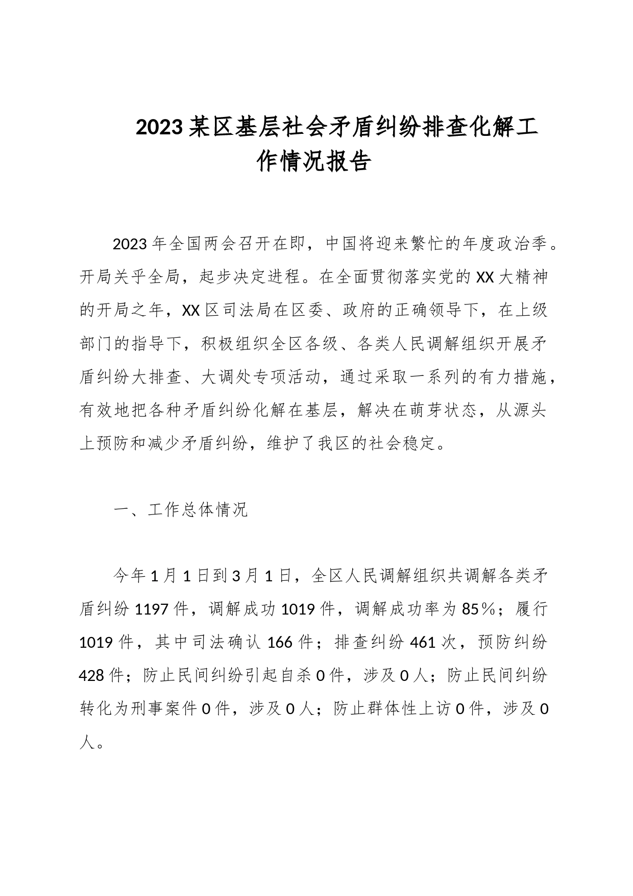 2023某区基层社会矛盾纠纷排查化解工作情况报告_第1页