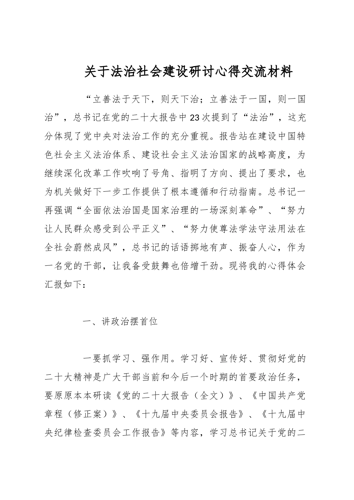 关于法治社会建设研讨心得交流材料_第1页