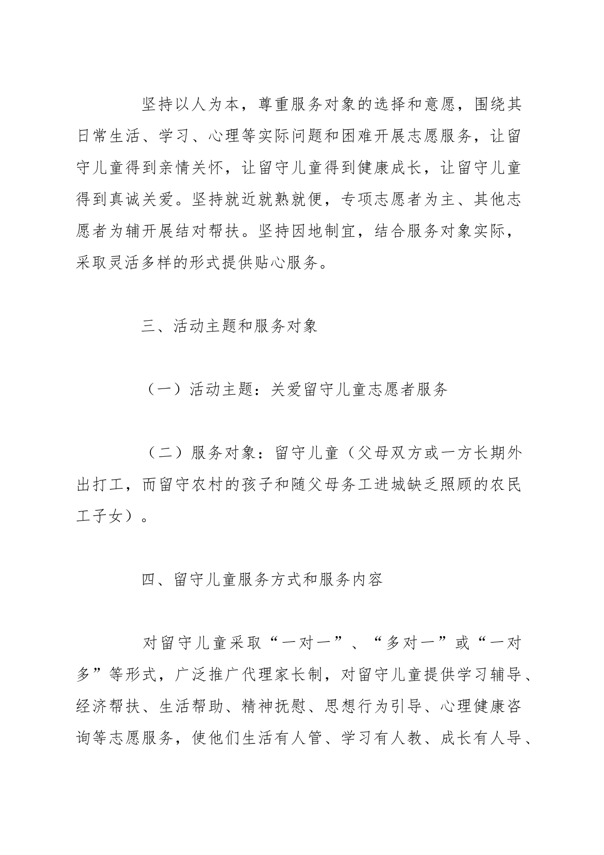 关爱留守儿童志愿服务活动实施方案_第2页