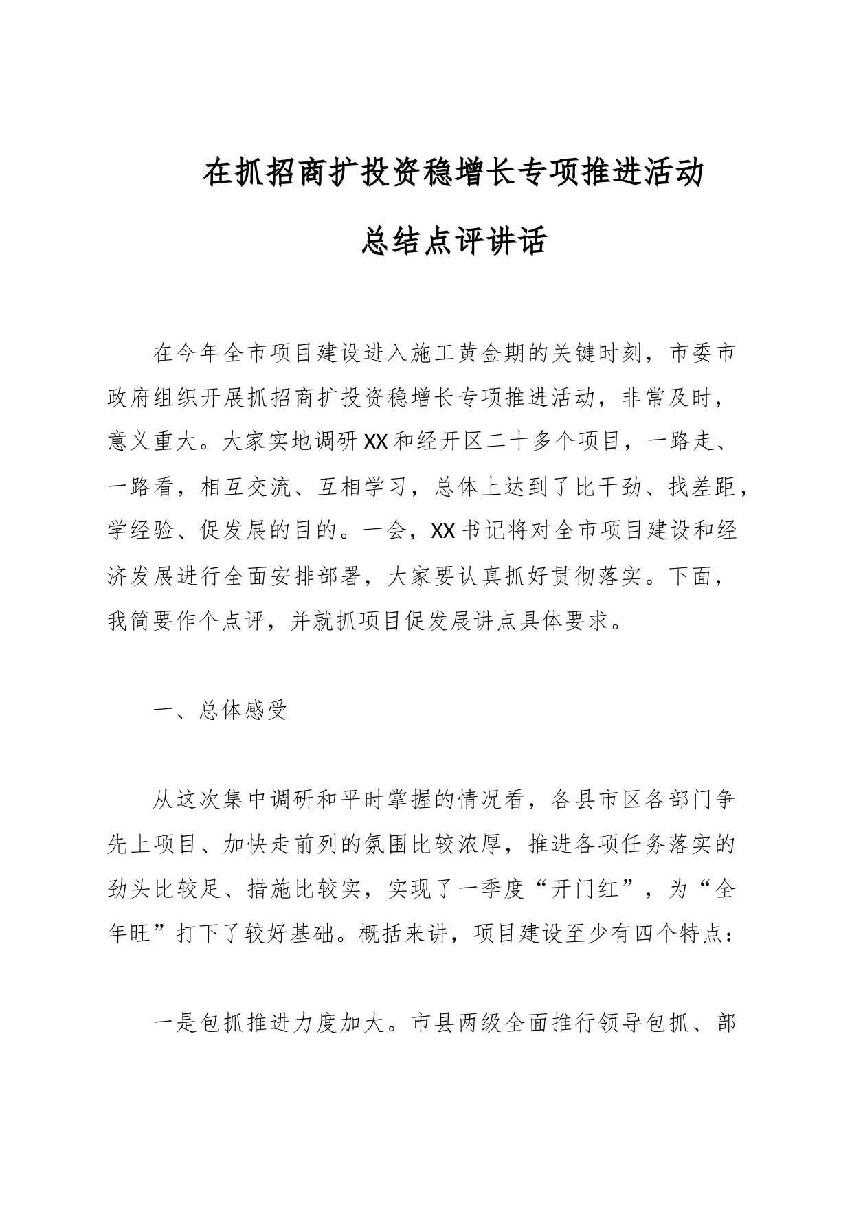 在抓招商扩投资稳增长专项推进活动总结点评讲话_第1页