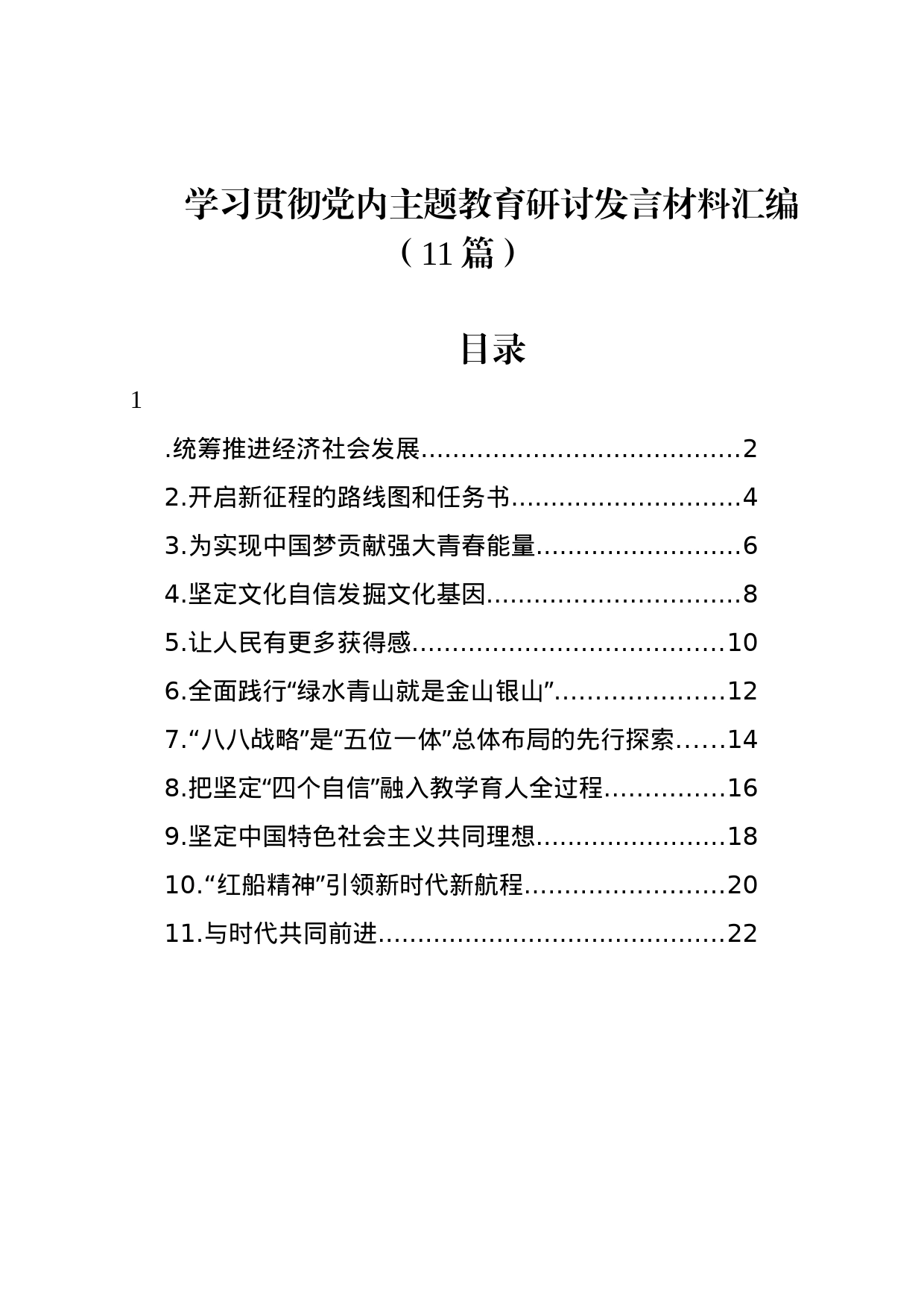 学习贯彻党内主题教育研讨发言材料汇编（11篇）_第1页