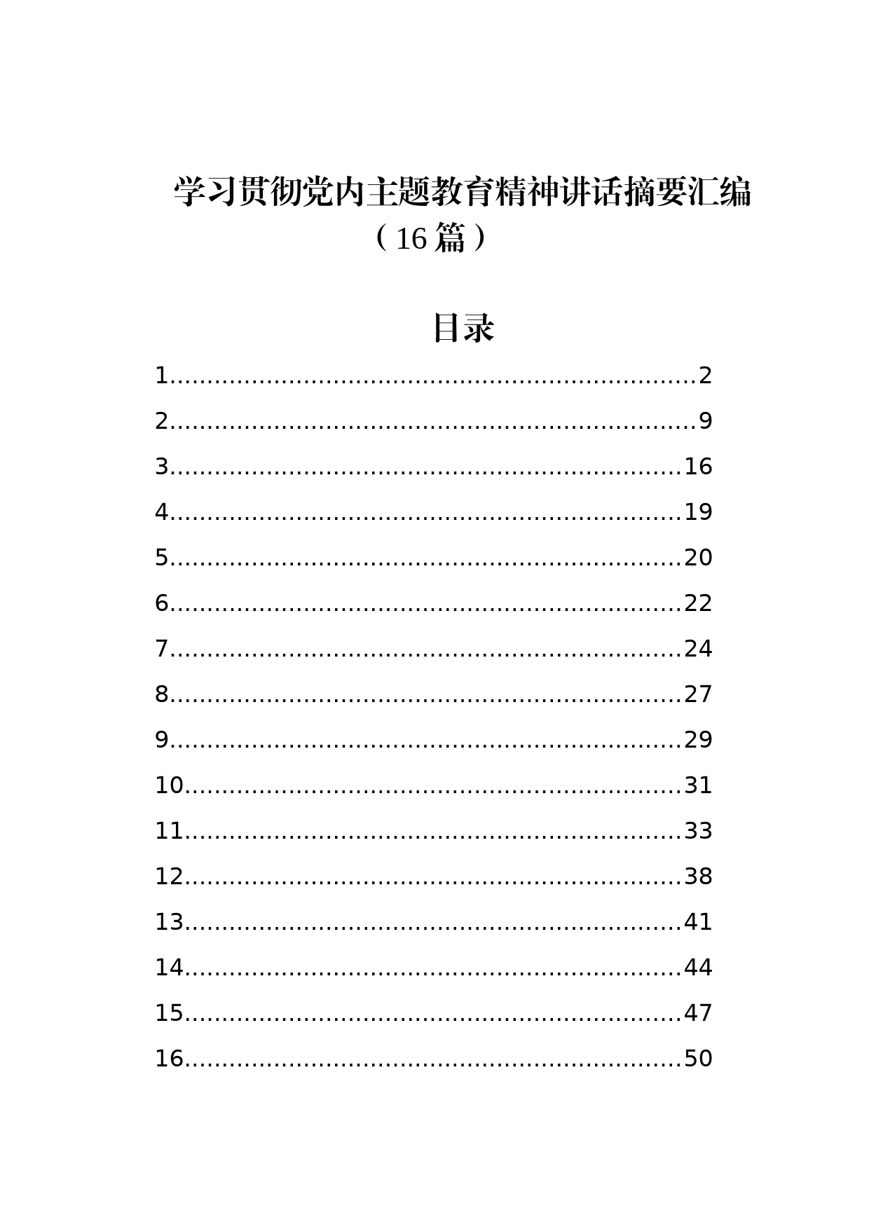 学习贯彻党内主题教育精神讲话摘要汇编（16篇）_第1页