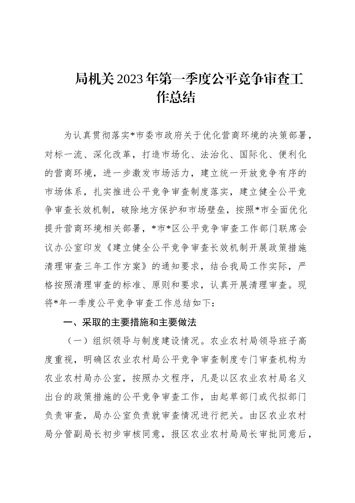 局机关2023年第一季度公平竞争审查工作总结_第1页