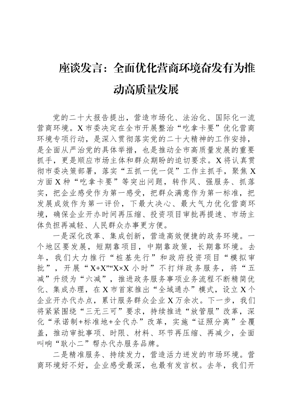 座谈发言：全面优化营商环境奋发有为推动高质量发展_第1页