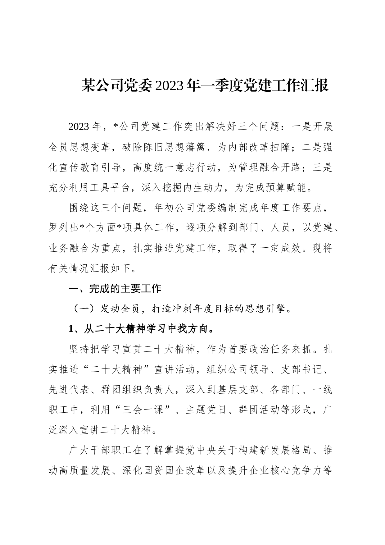 某公司党委2023年一季度党建工作汇报_第1页