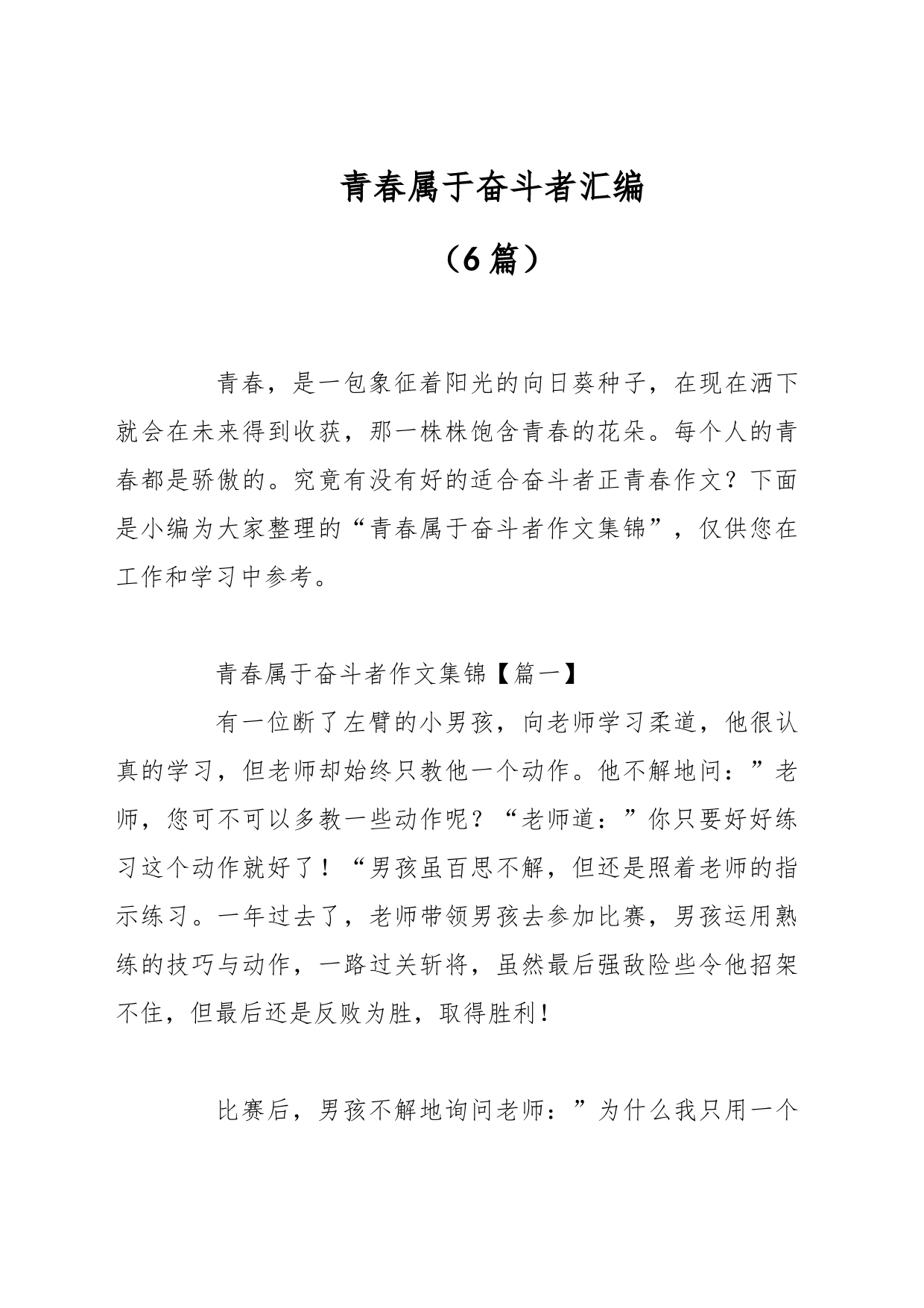 （6篇）青春属于奋斗者汇编_第1页