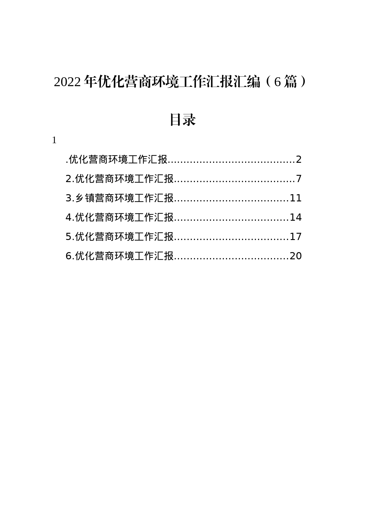 2022年优化营商环境工作汇报汇编（6篇）_第1页