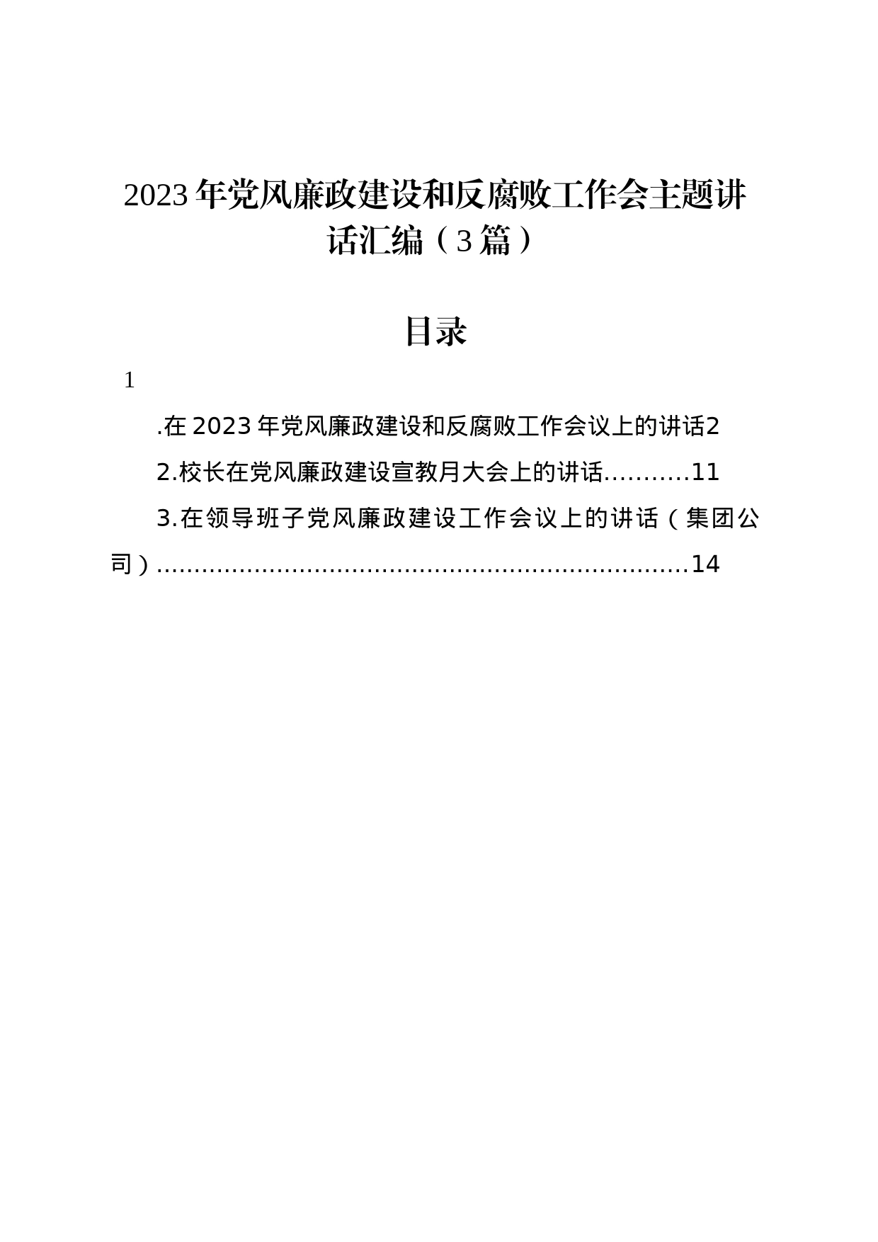 2023年党风廉政建设和反腐败工作会主题讲话（3篇）_第1页