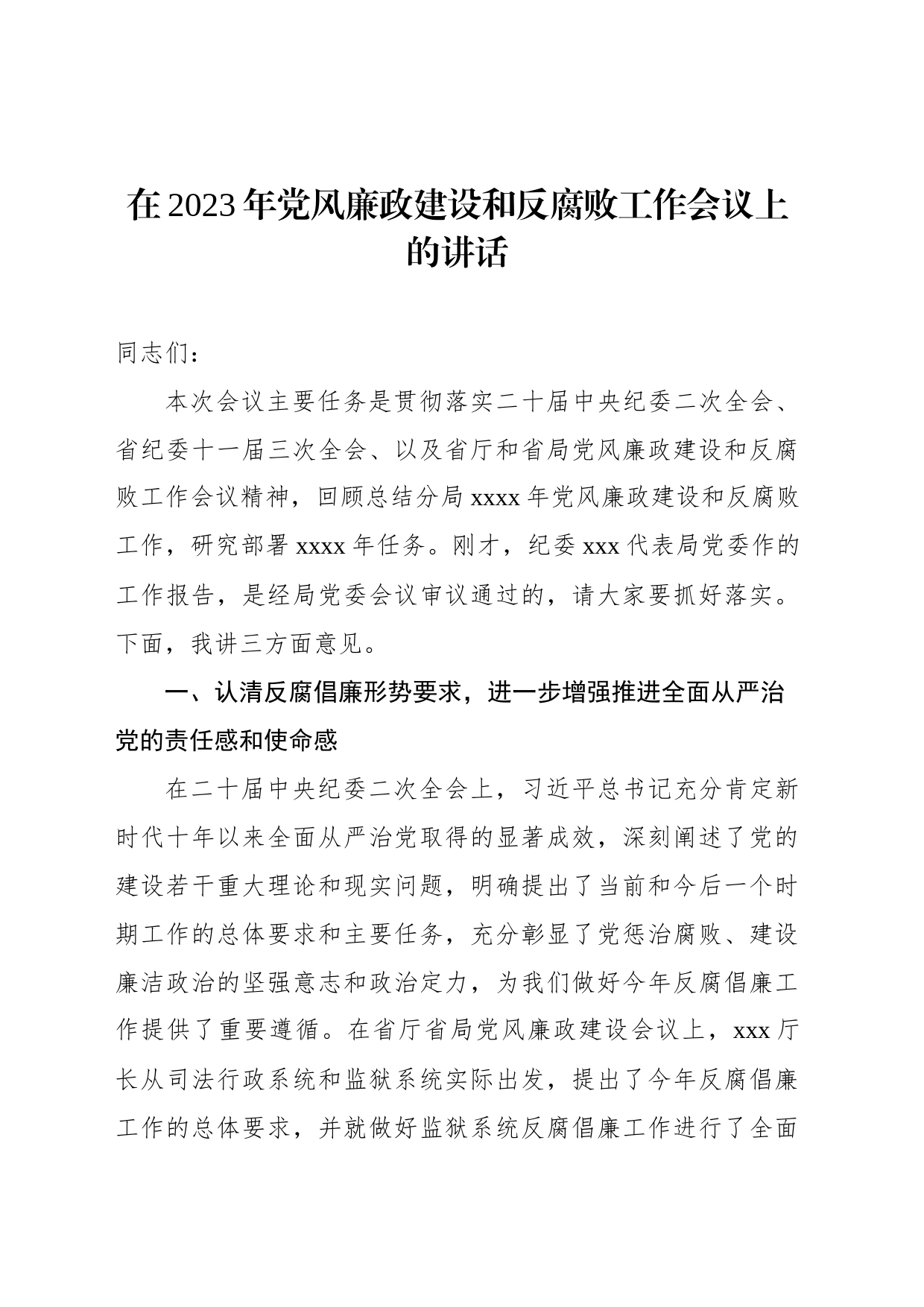 2023年党风廉政建设和反腐败工作会主题讲话（3篇）_第2页