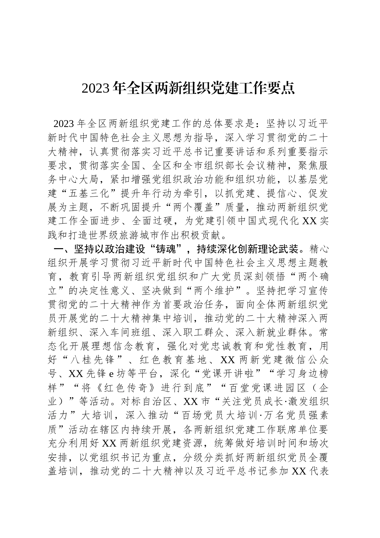 2023年全区两新组织党建工作要点_第1页