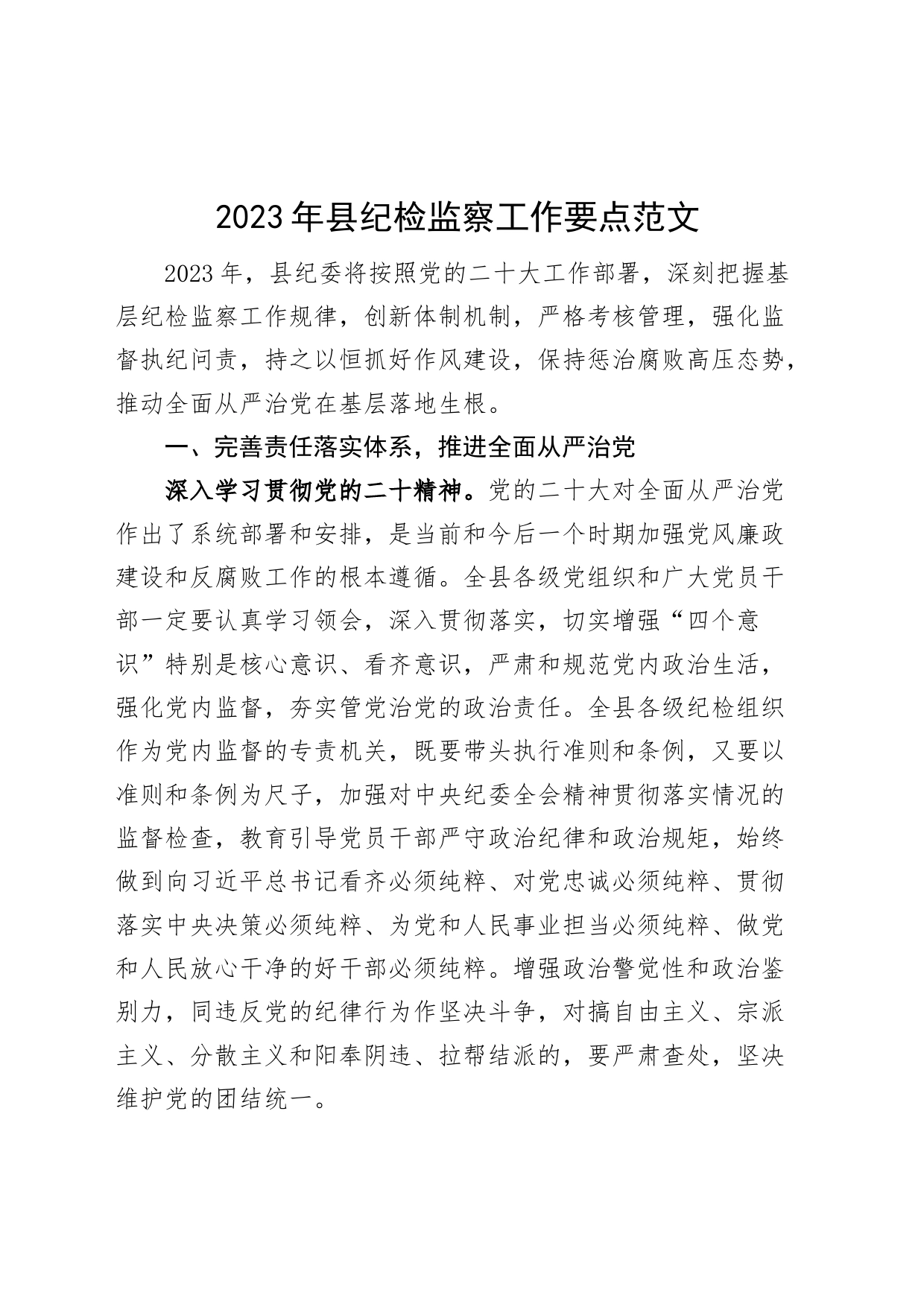 2023年全县纪检监察工作要点范文县纪委监委工作计划思路_第1页