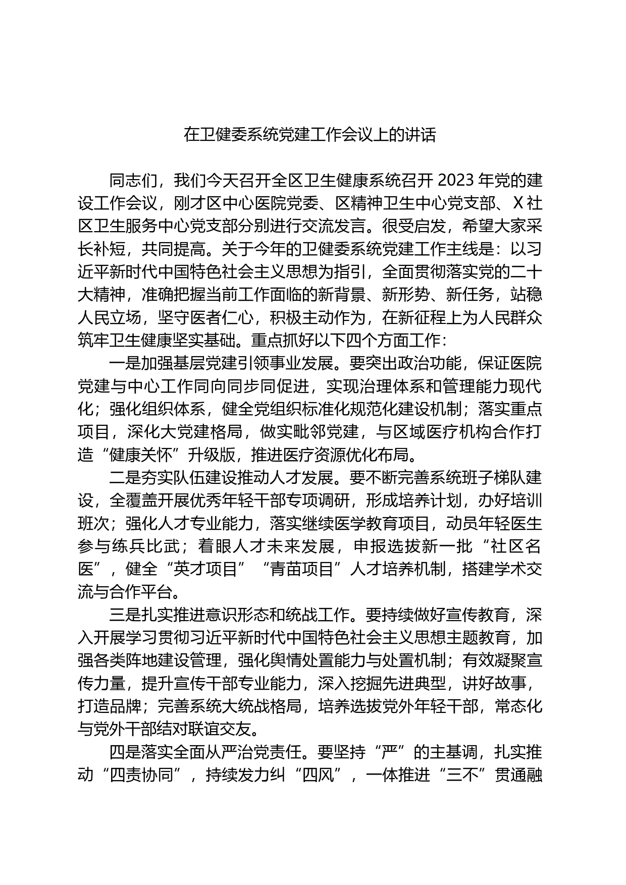 2023年在卫健委系统党建工作会议上的讲话_第1页