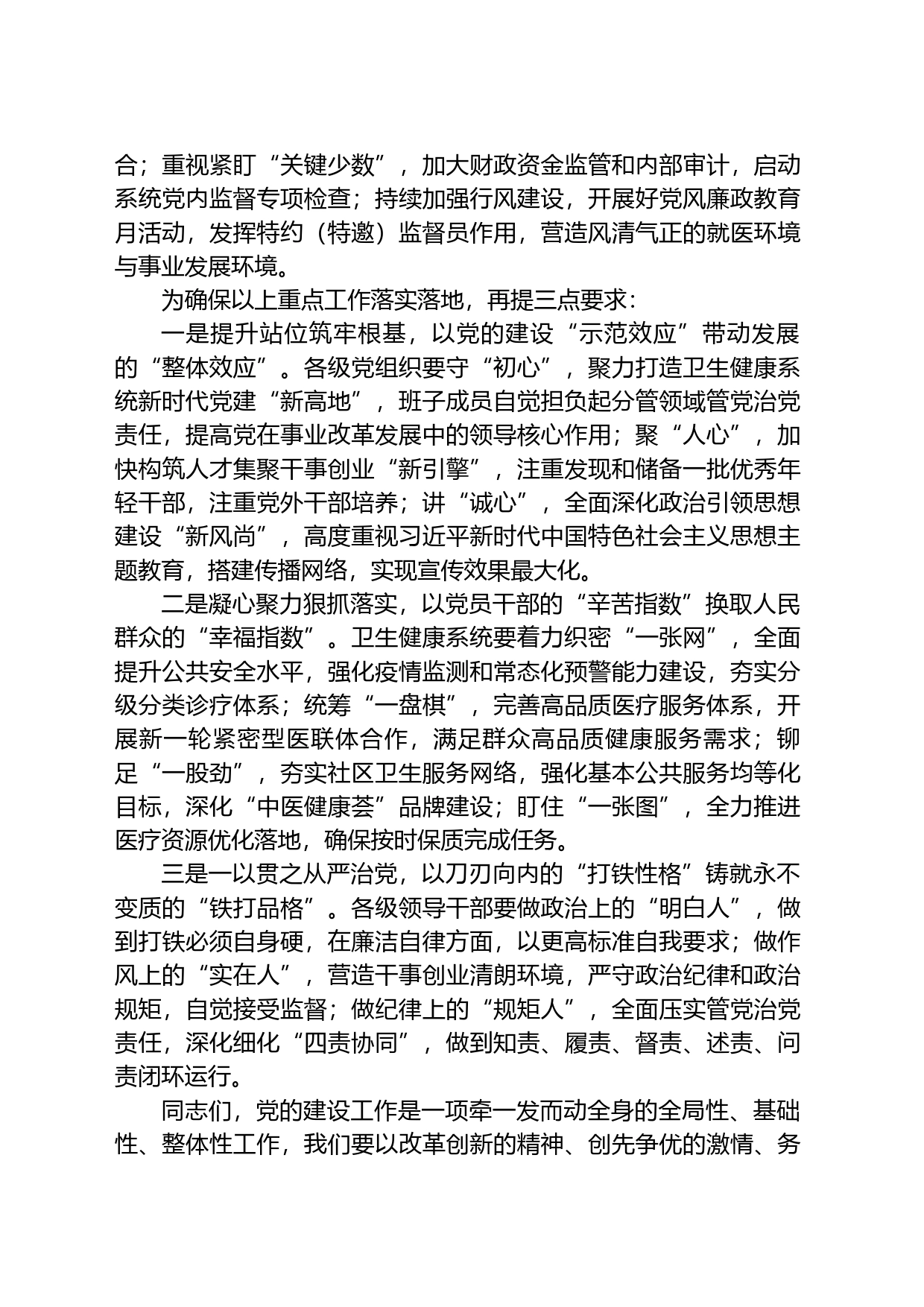 2023年在卫健委系统党建工作会议上的讲话_第2页