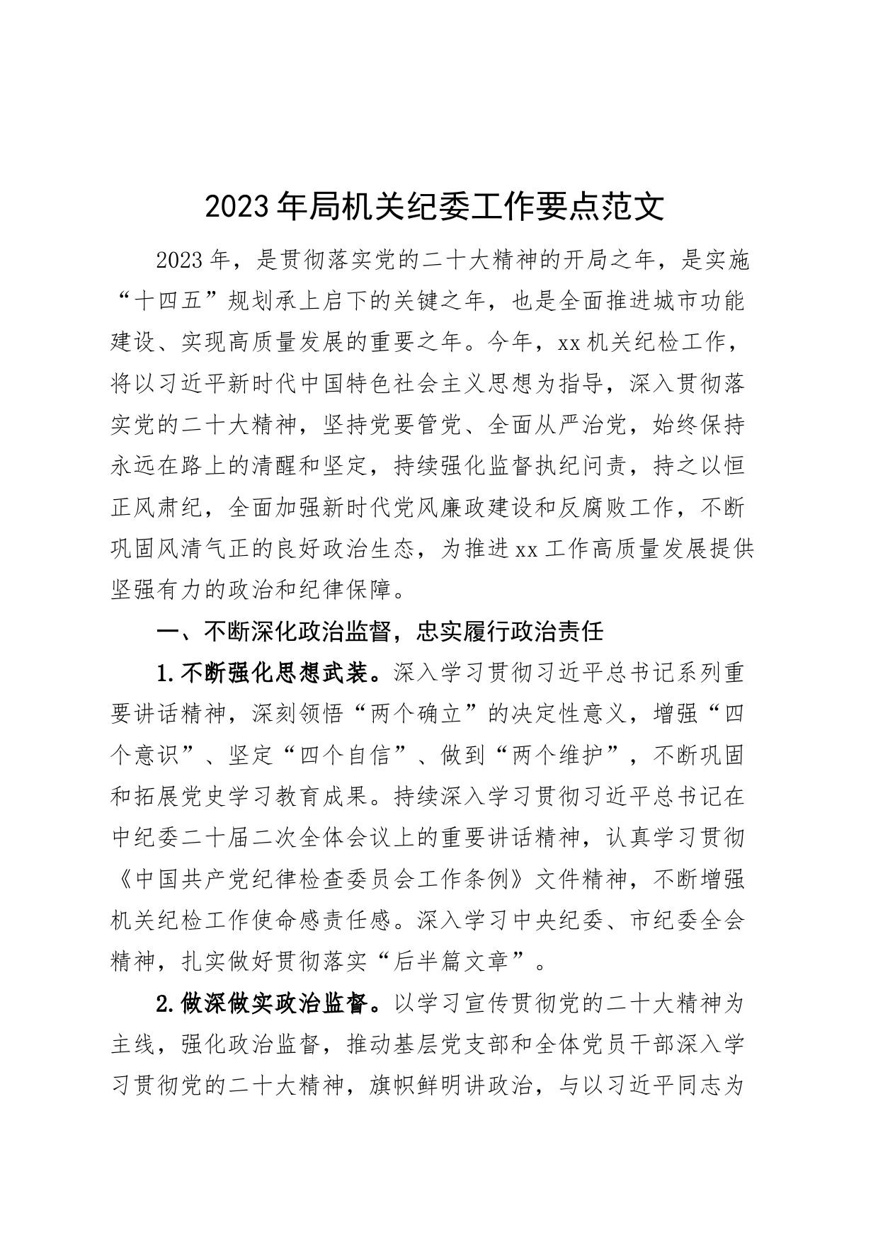 2023年局机关纪委工作要点范文纪检监察工作计划安排_第1页