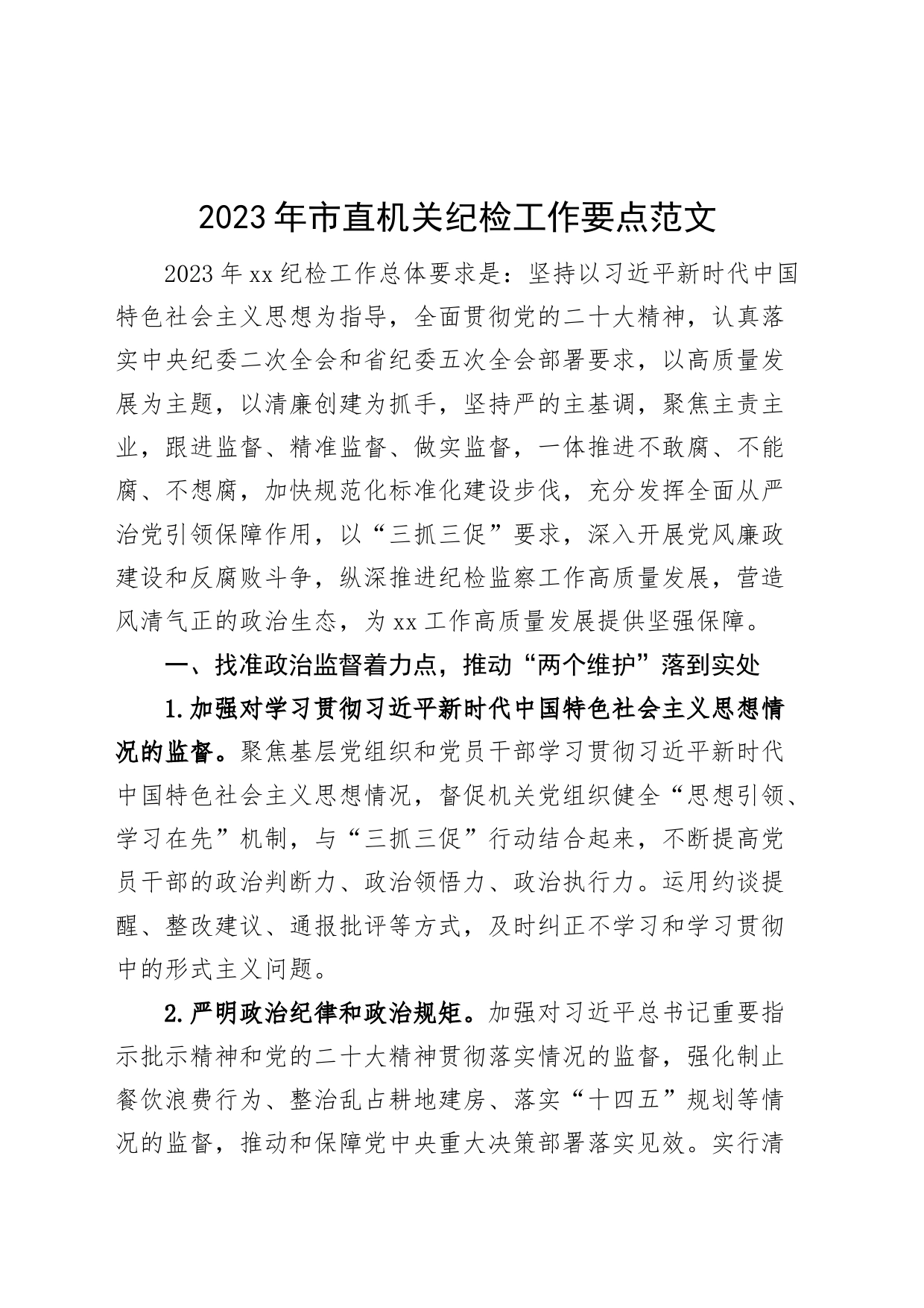 2023年市直机关纪检工作要点纪委监委监察计划方案_第1页