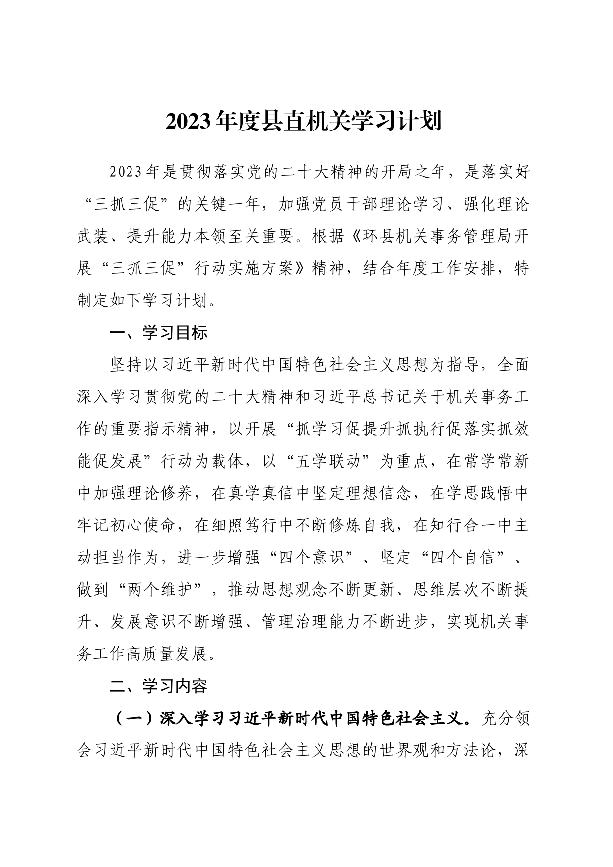 2023年度县直机关学习计划_第1页