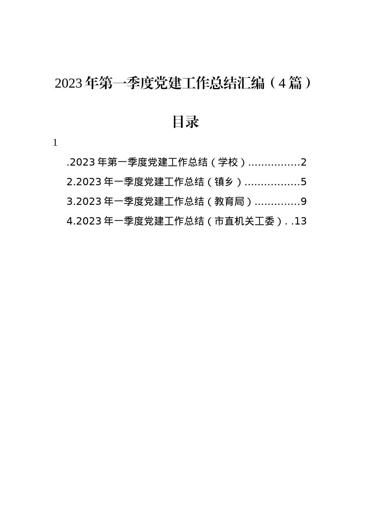 2023年第一季度党建工作总结汇编（4篇）_第1页