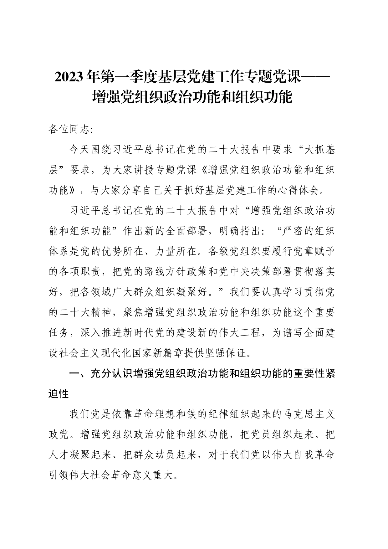 2023年第一季度基层党建工作专题党课&mdash&mdash增强党组织政治功能和组织功能_第1页