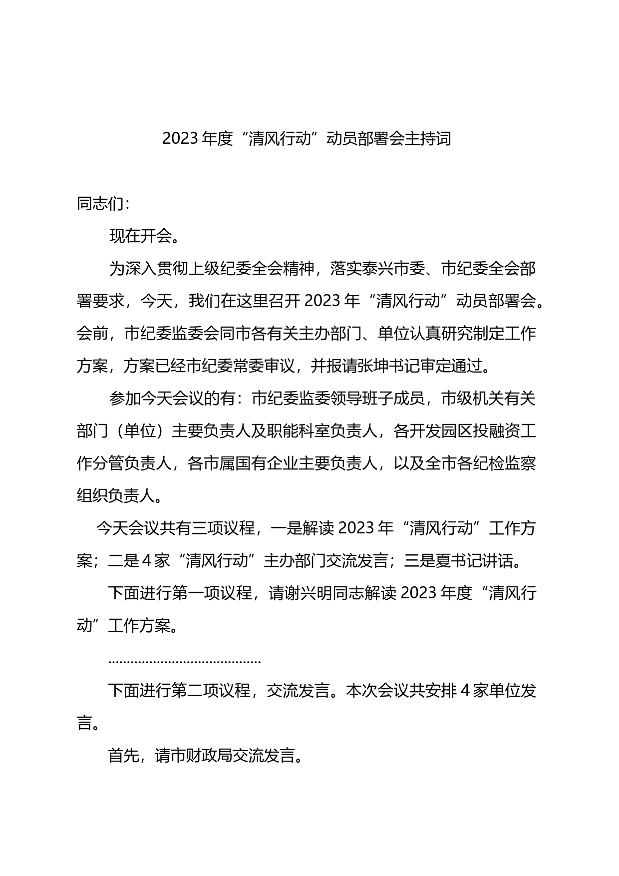 2023清风行动主持词_第1页