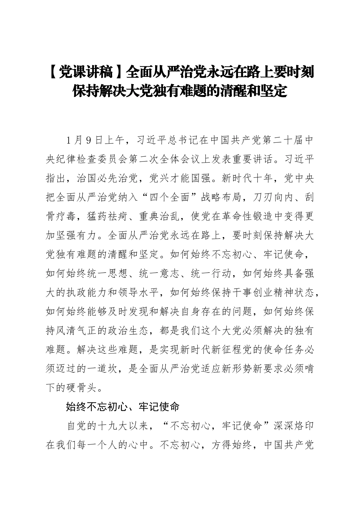 【党课讲稿】全面从严治党永远在路上要时刻保持解决大党独有难题的清醒和坚定_第1页