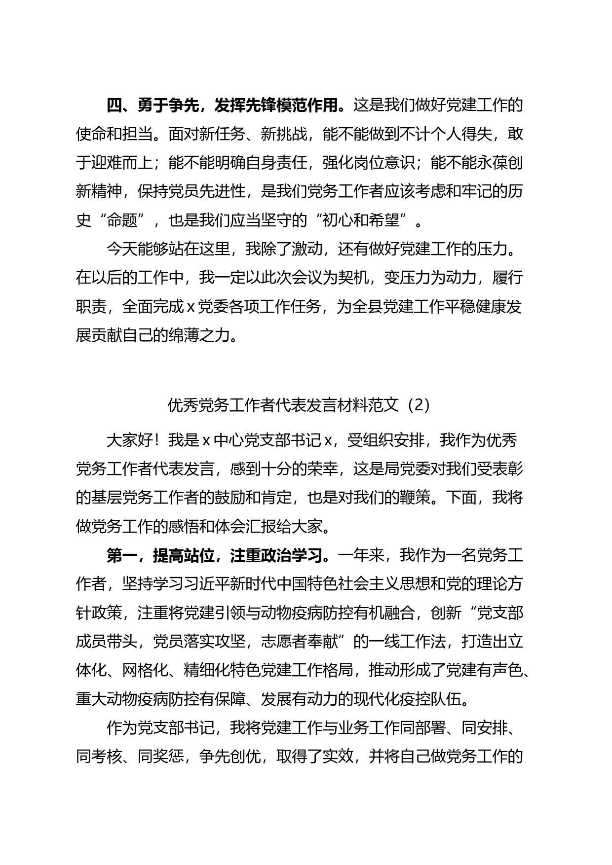 七一优秀党务工作者代表发言材料汇编（10篇）_第2页