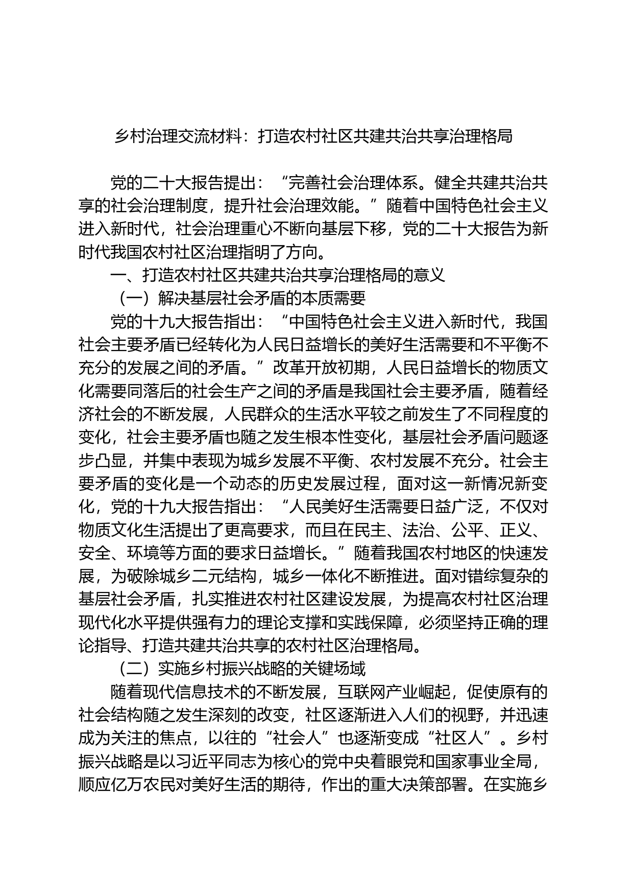 乡村治理交流材料：打造农村社区共建共治共享治理格局_第1页