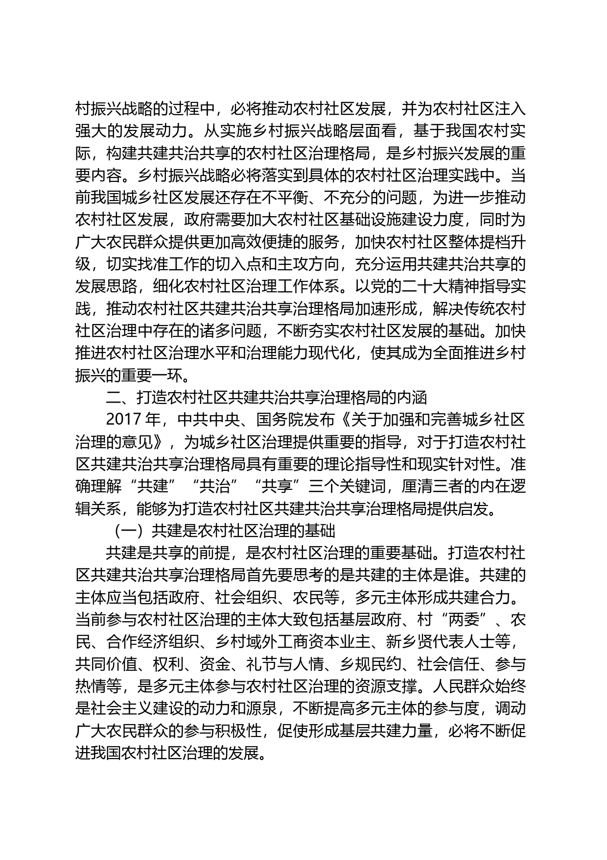 乡村治理交流材料：打造农村社区共建共治共享治理格局_第2页