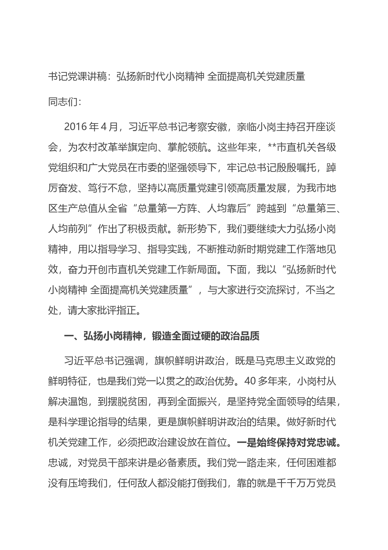 书记党课讲稿：弘扬新时代小岗精神全面提高机关党建质量_第1页