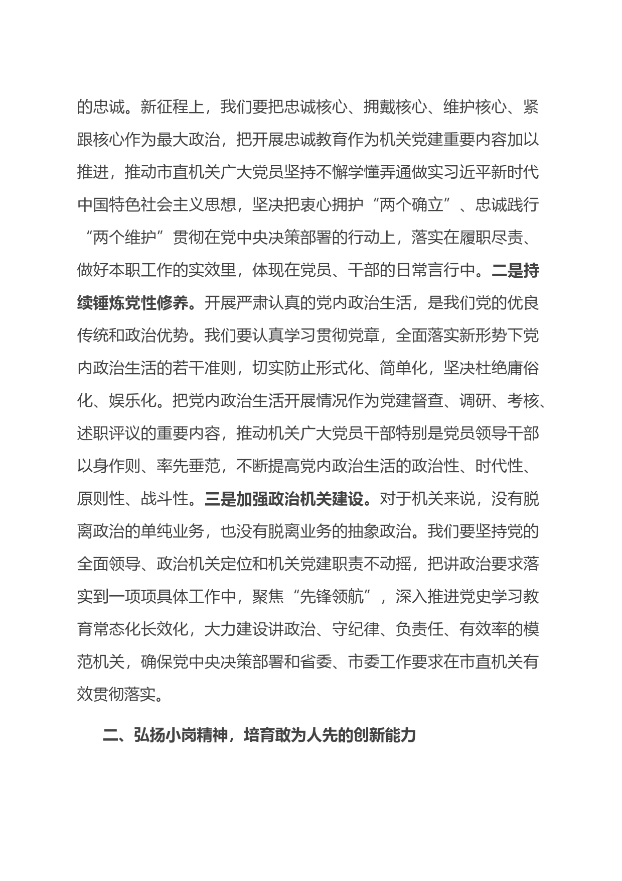 书记党课讲稿：弘扬新时代小岗精神全面提高机关党建质量_第2页