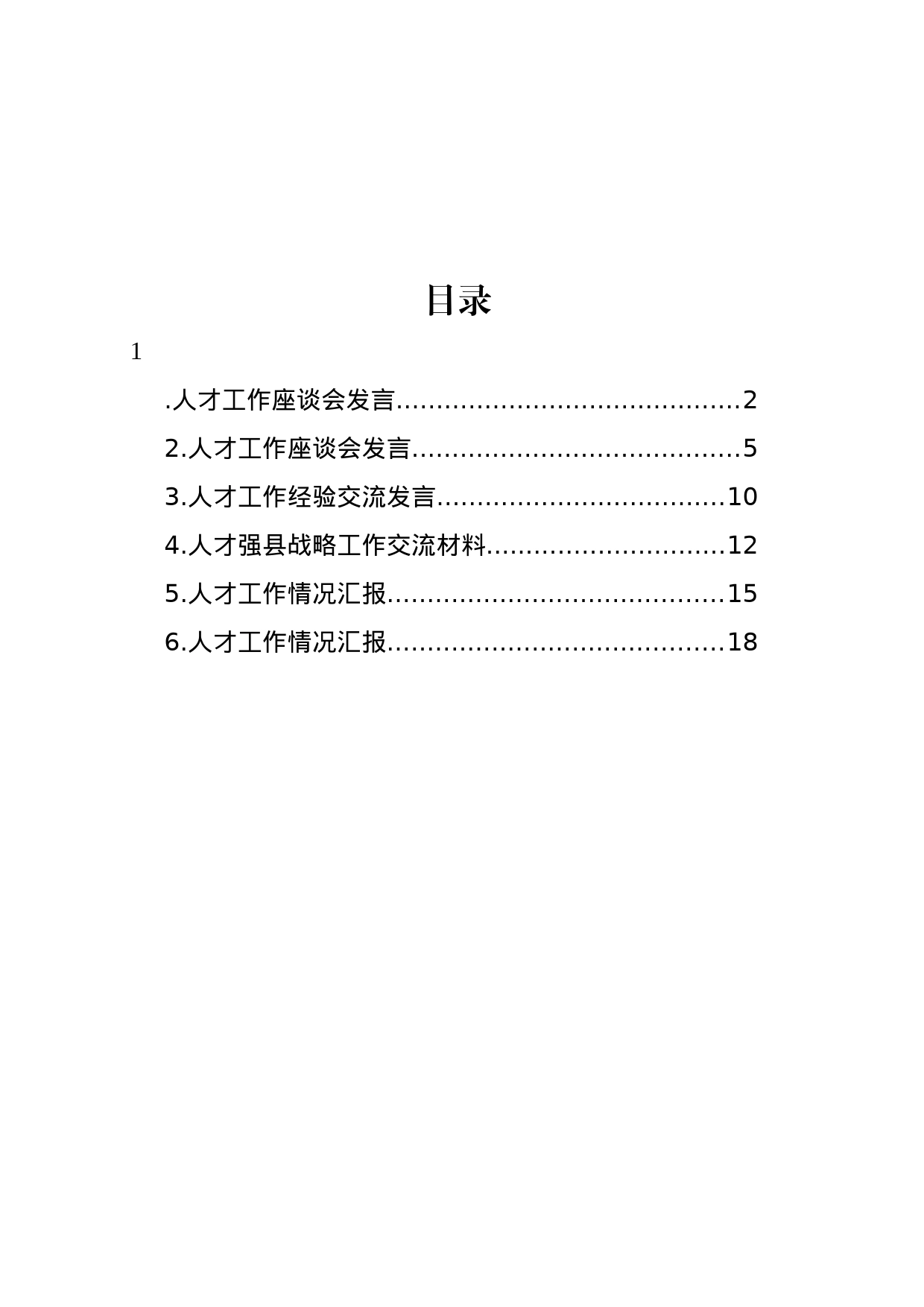 人才工作座谈会发言材料汇编_第1页