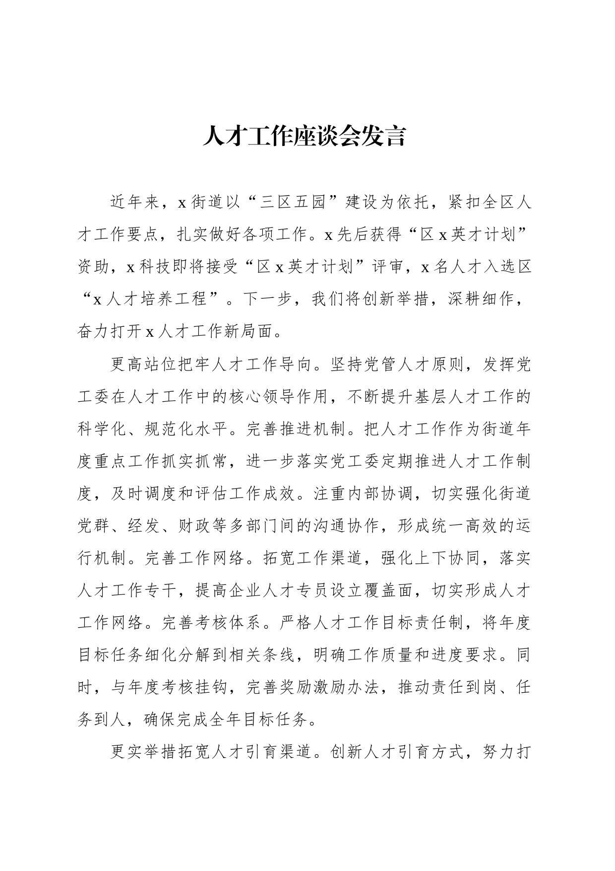 人才工作座谈会发言材料汇编_第2页