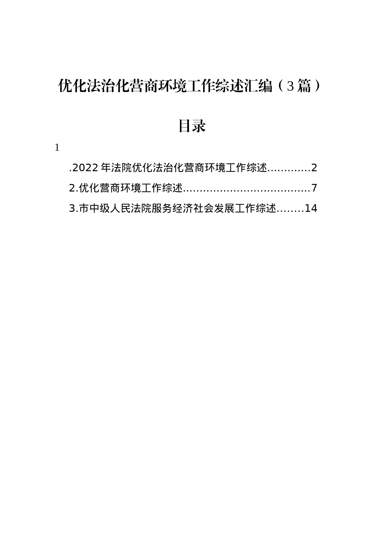 优化法治化营商环境工作综述汇编（3篇）_第1页