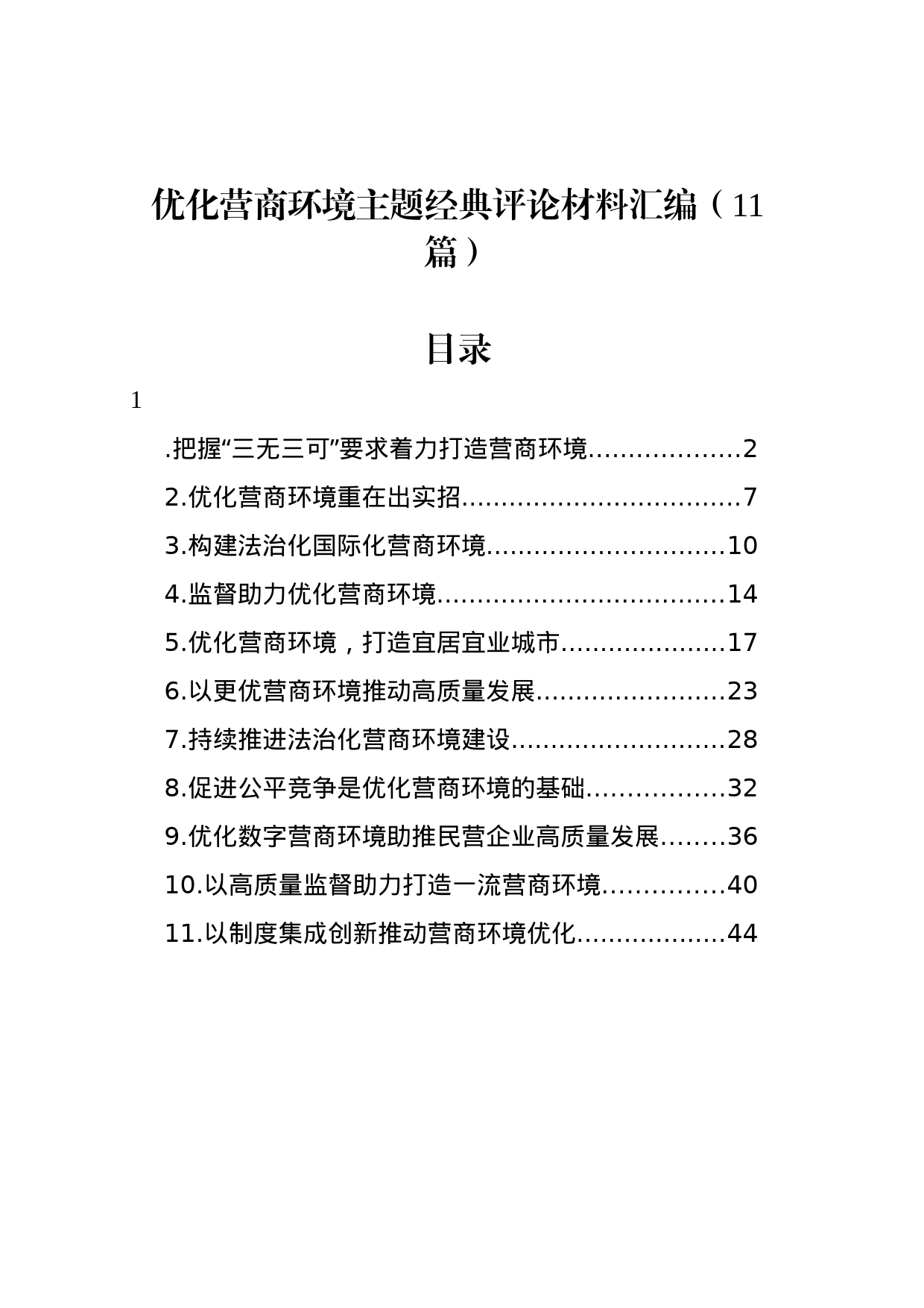 优化营商环境主题经典评论材料汇编（11篇）_第1页