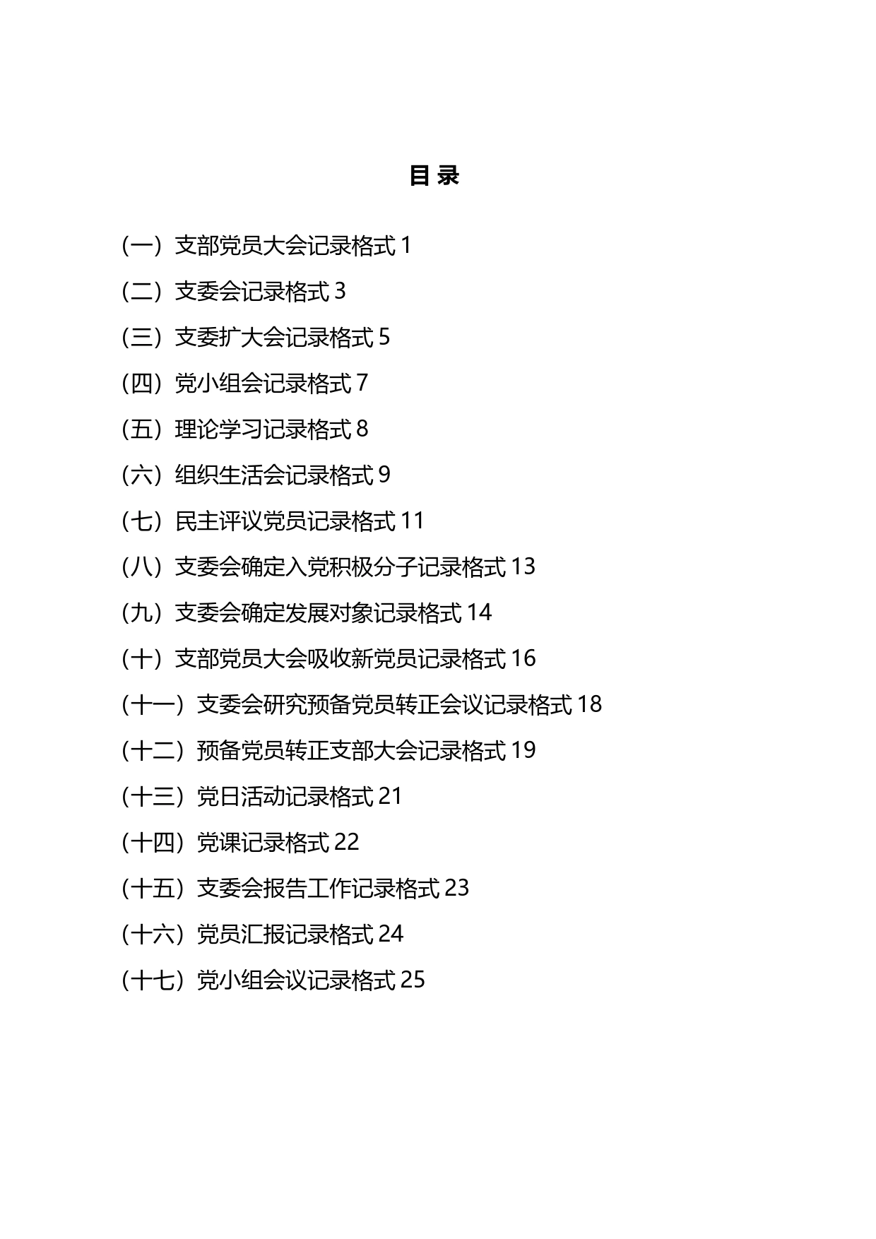 党支部会议记录格式汇编（17篇）_第1页