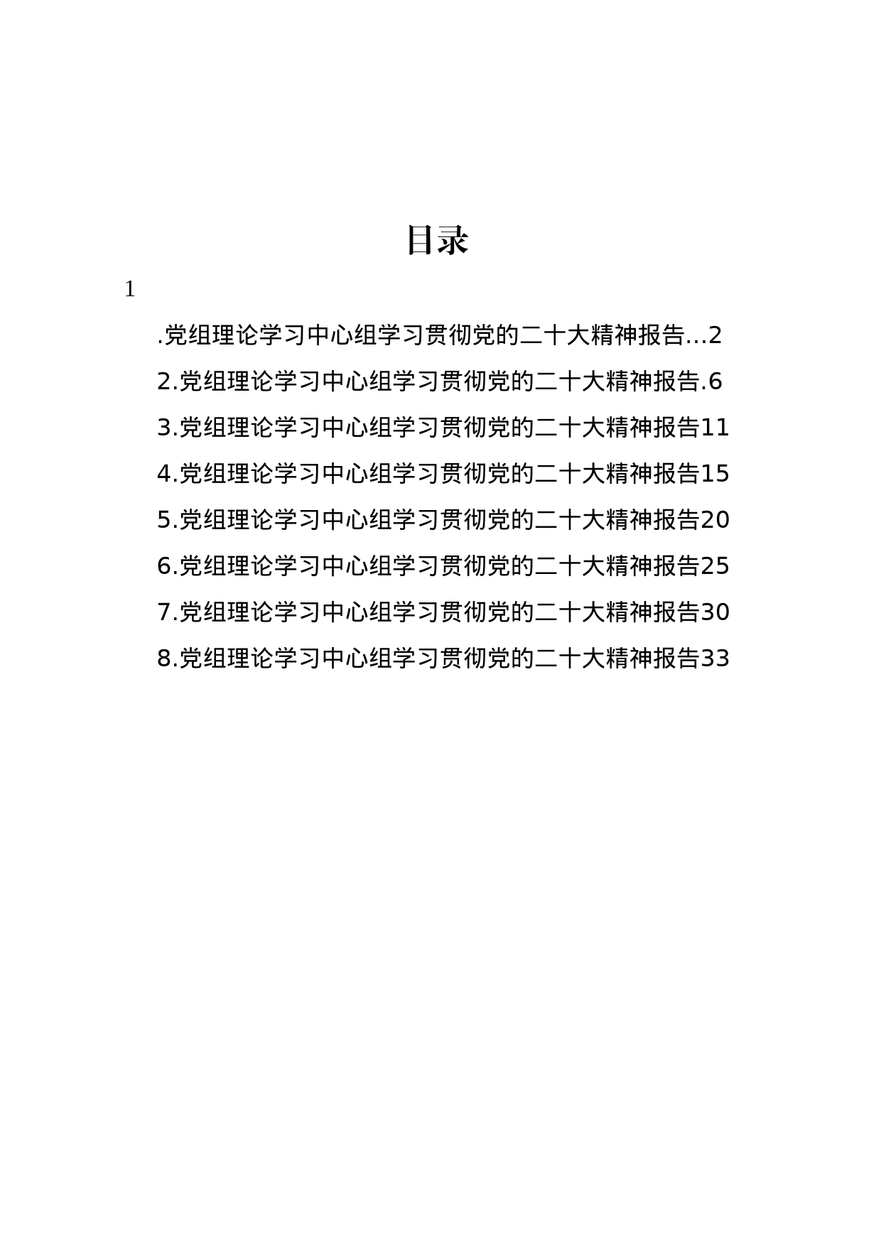党组理论学习中心组学习贯彻党的二十大精神报告汇编_第1页