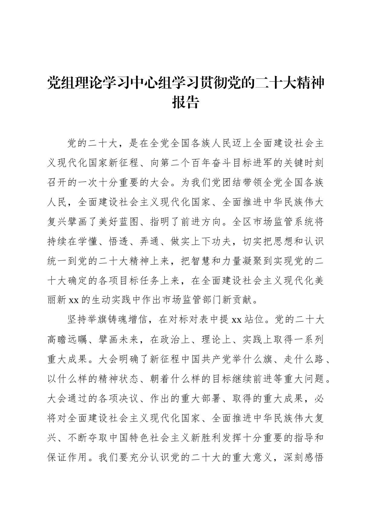 党组理论学习中心组学习贯彻党的二十大精神报告汇编_第2页