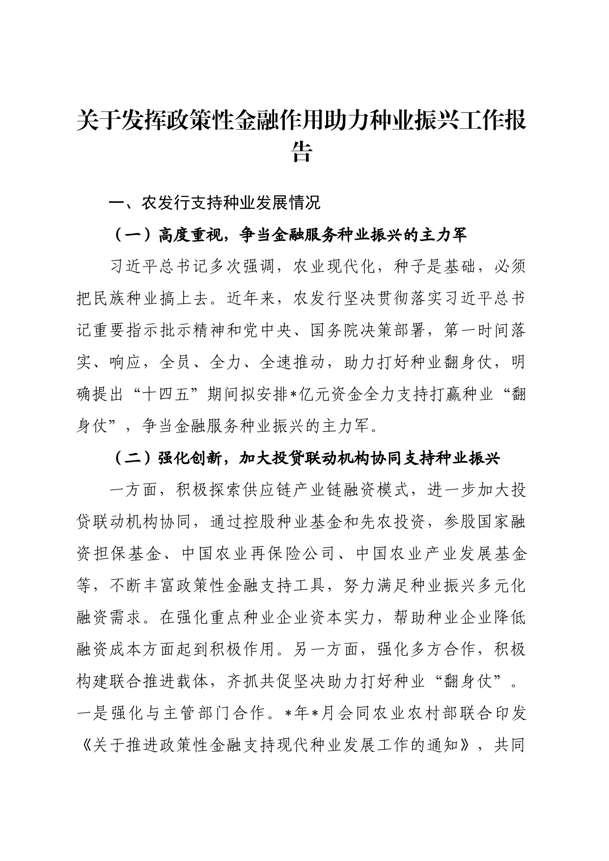 关于发挥政策性金融作用助力种业振兴工作报告_第1页