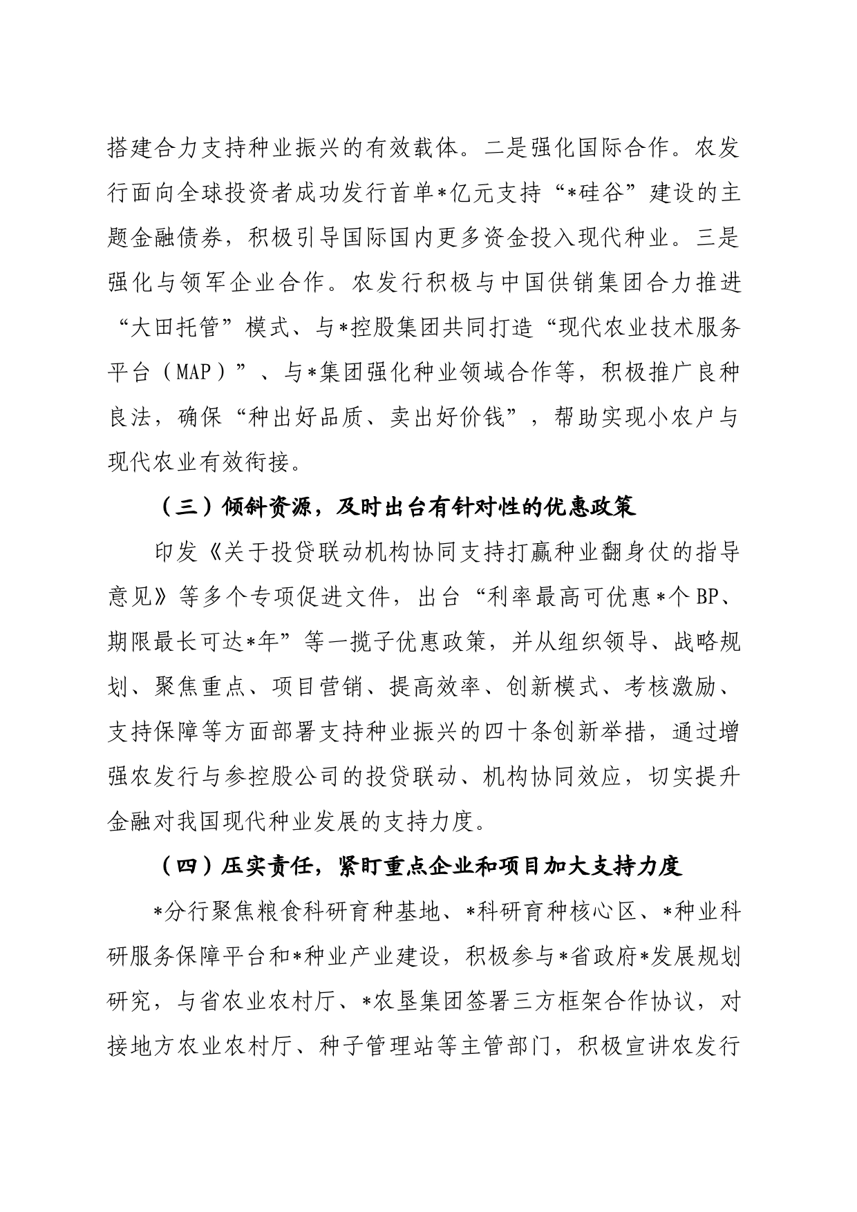 关于发挥政策性金融作用助力种业振兴工作报告_第2页