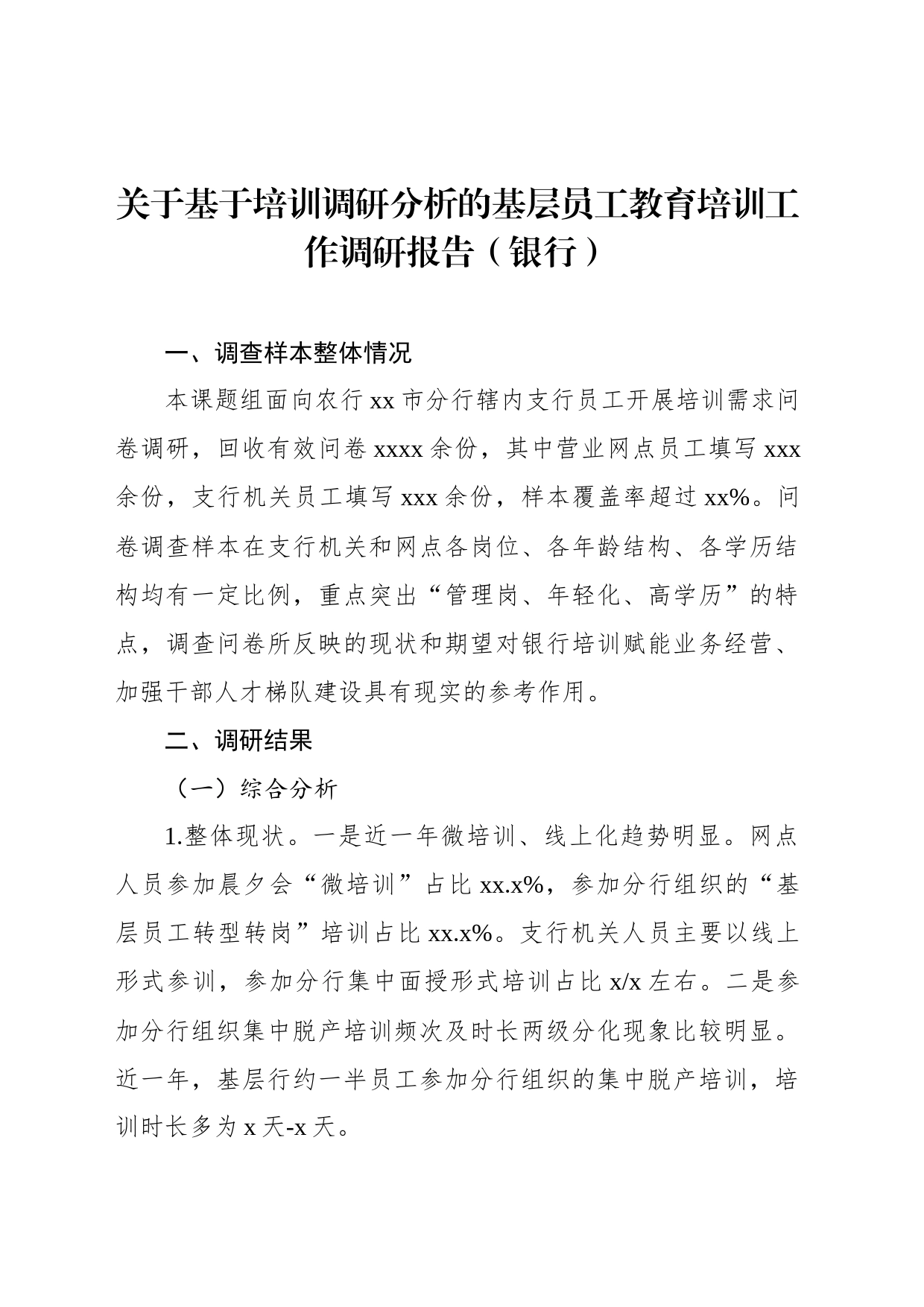 关于基于培训调研分析的基层员工教育培训工作调研报告（银行）_第1页