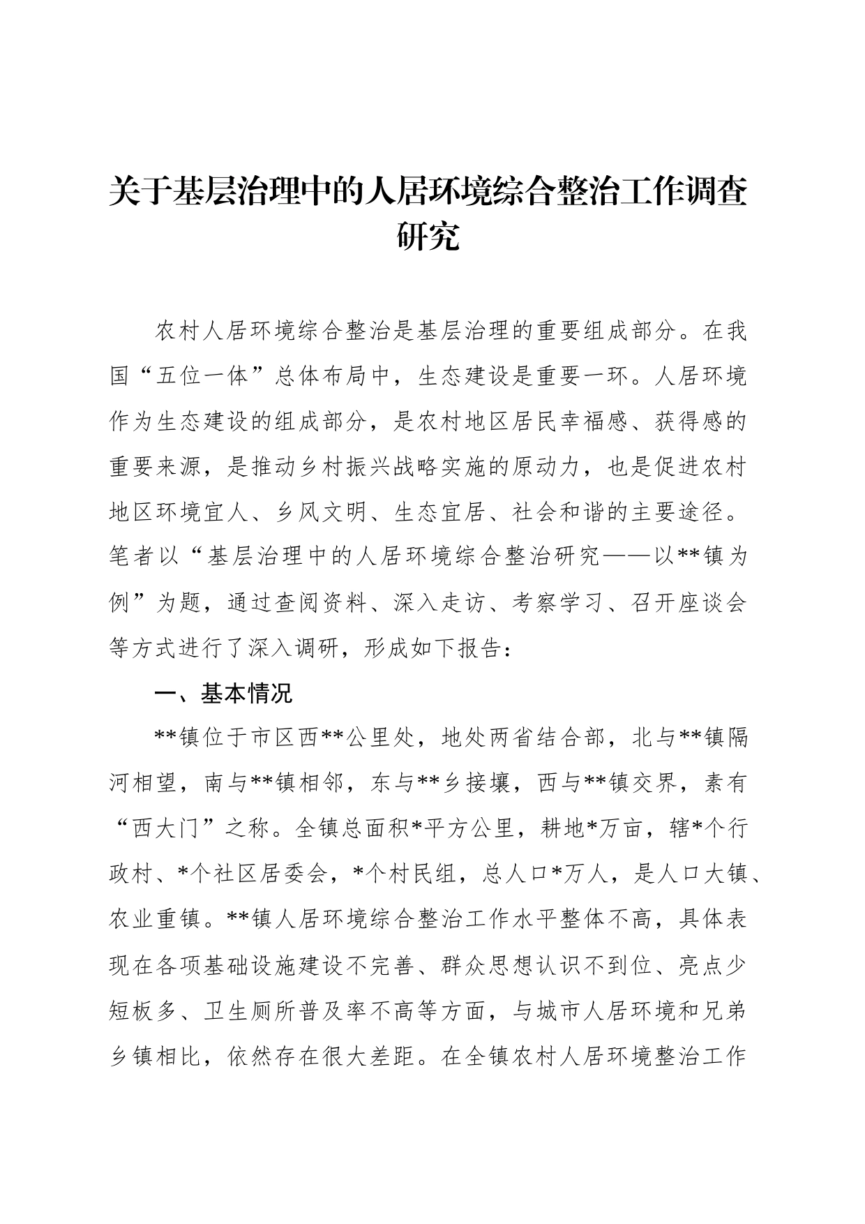 关于基层治理中的人居环境综合整治工作调查研究_第1页