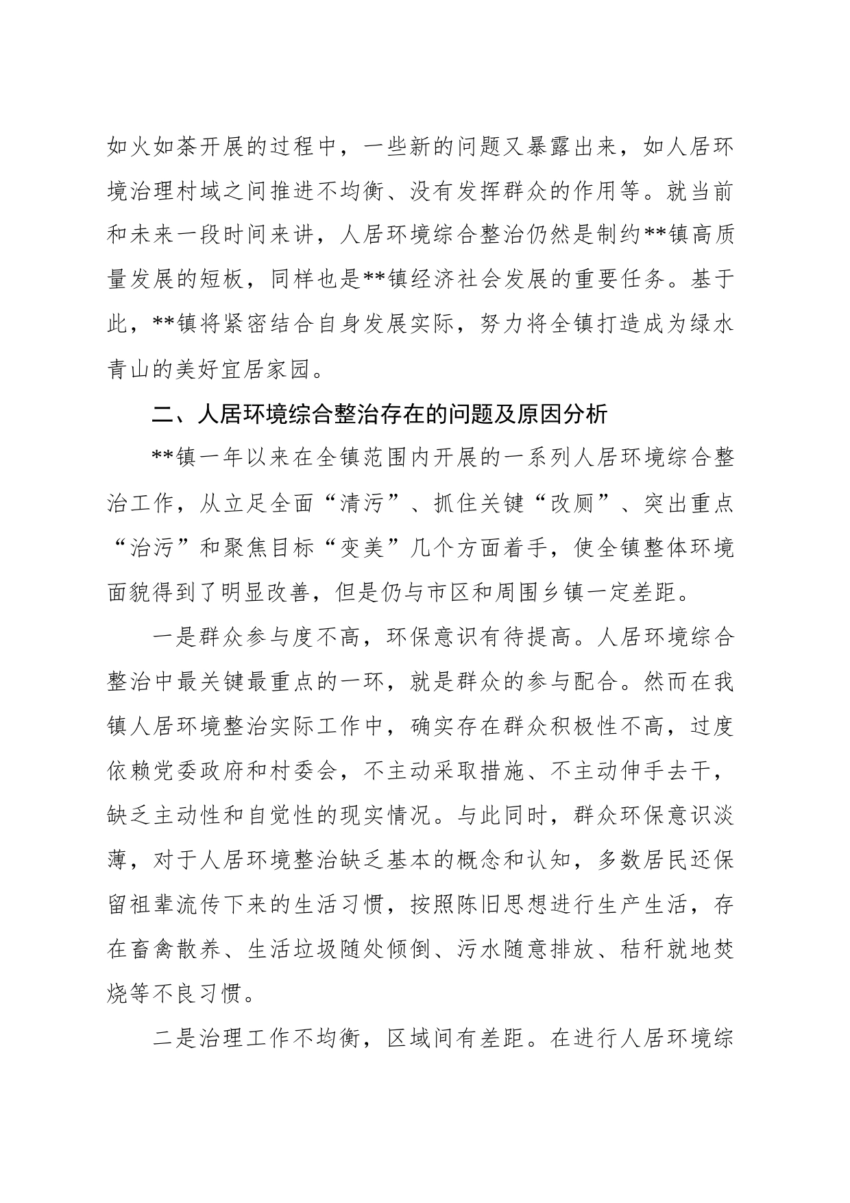 关于基层治理中的人居环境综合整治工作调查研究_第2页