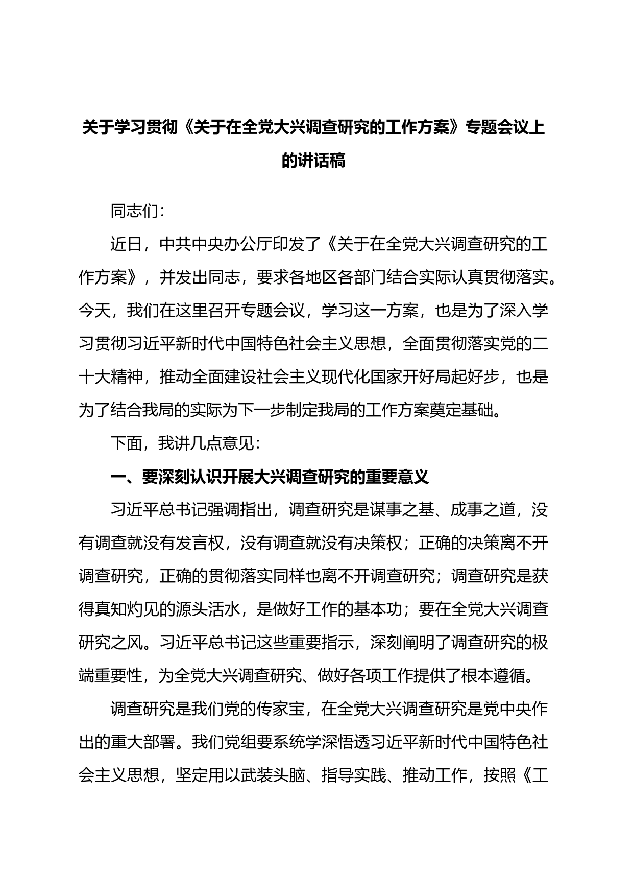 关于学习贯彻《关于在全党大兴调查研究的工作方案》专题会议上的讲话稿_第1页