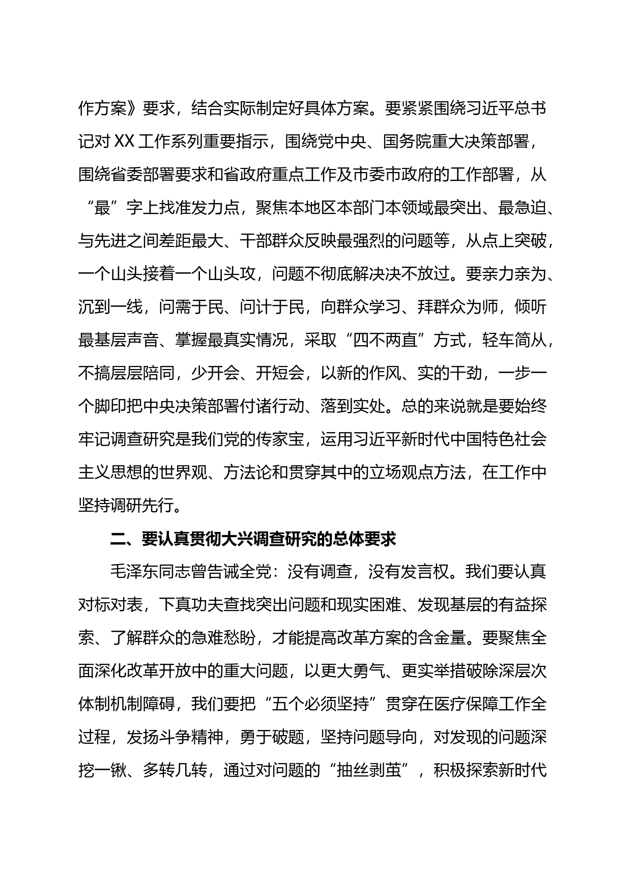 关于学习贯彻《关于在全党大兴调查研究的工作方案》专题会议上的讲话稿_第2页