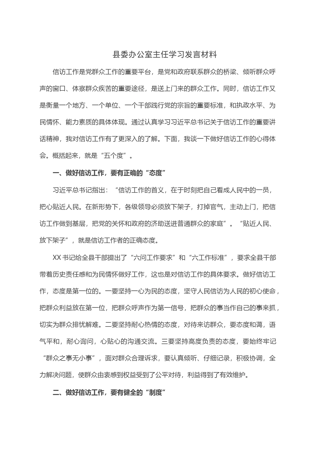 县委办公室主任学习发言材料_第1页