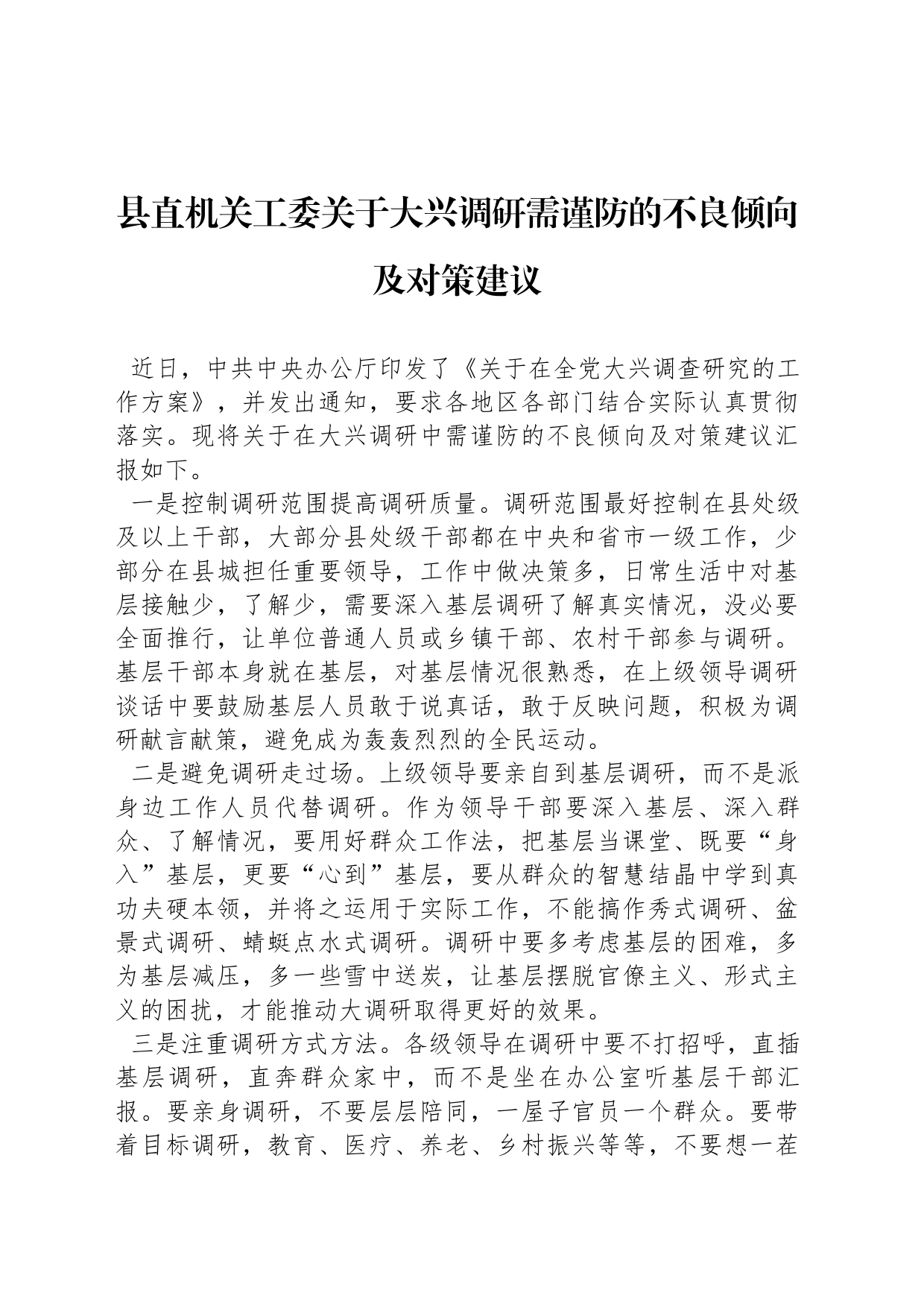 县直机关工委关于大兴调研需谨防的不良倾向及对策建议_第1页