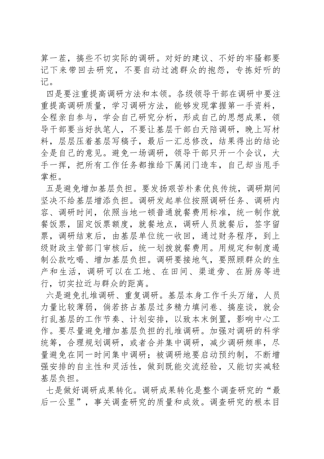 县直机关工委关于大兴调研需谨防的不良倾向及对策建议_第2页