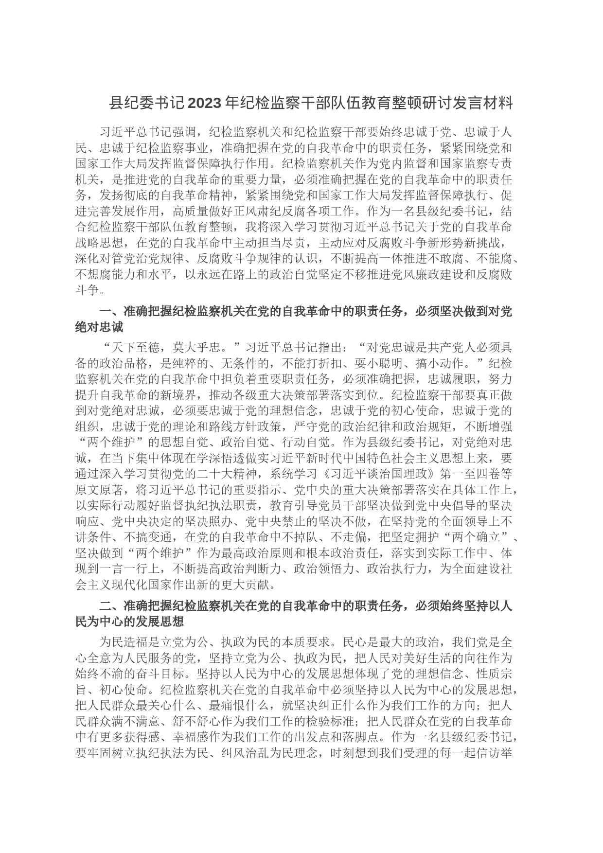 县纪委书记2023年纪检监察干部队伍教育整顿研讨发言材料_第1页