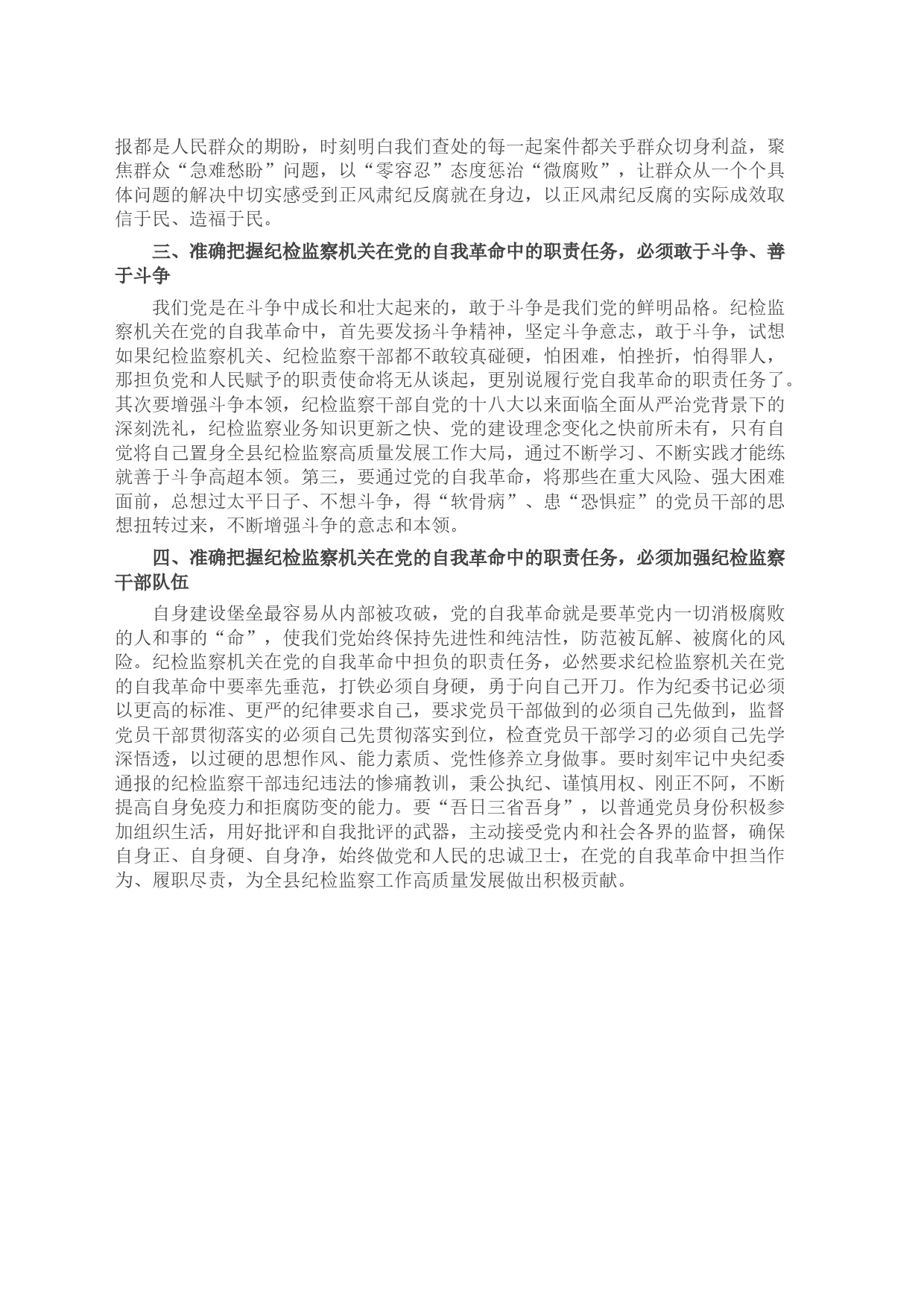 县纪委书记2023年纪检监察干部队伍教育整顿研讨发言材料_第2页